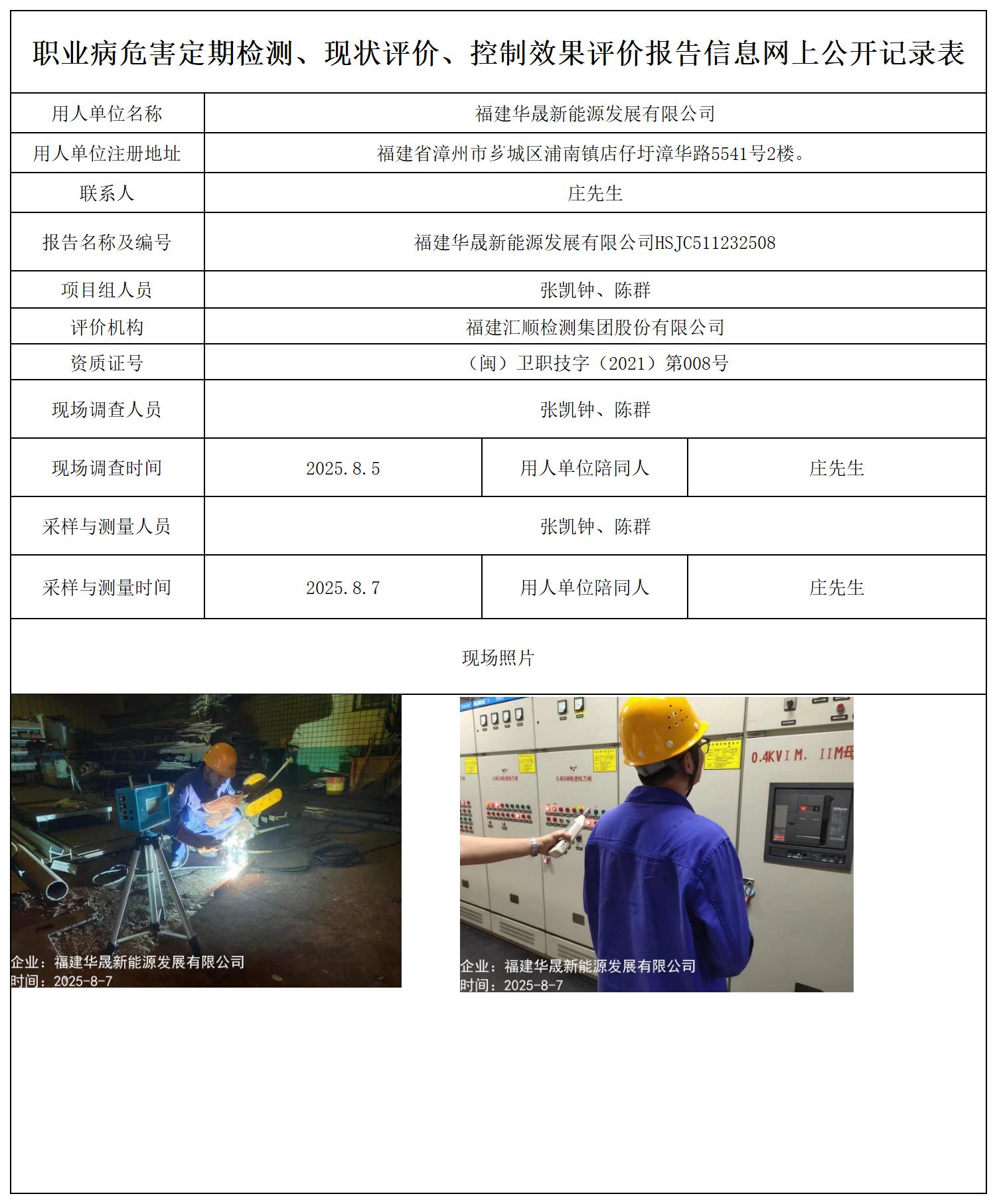 HSJC511232508福建华晟新能源发展有限公司-报送卡_职业病危害定期检测、现状评价、控制效果评价报告网上公开信息表.jpg