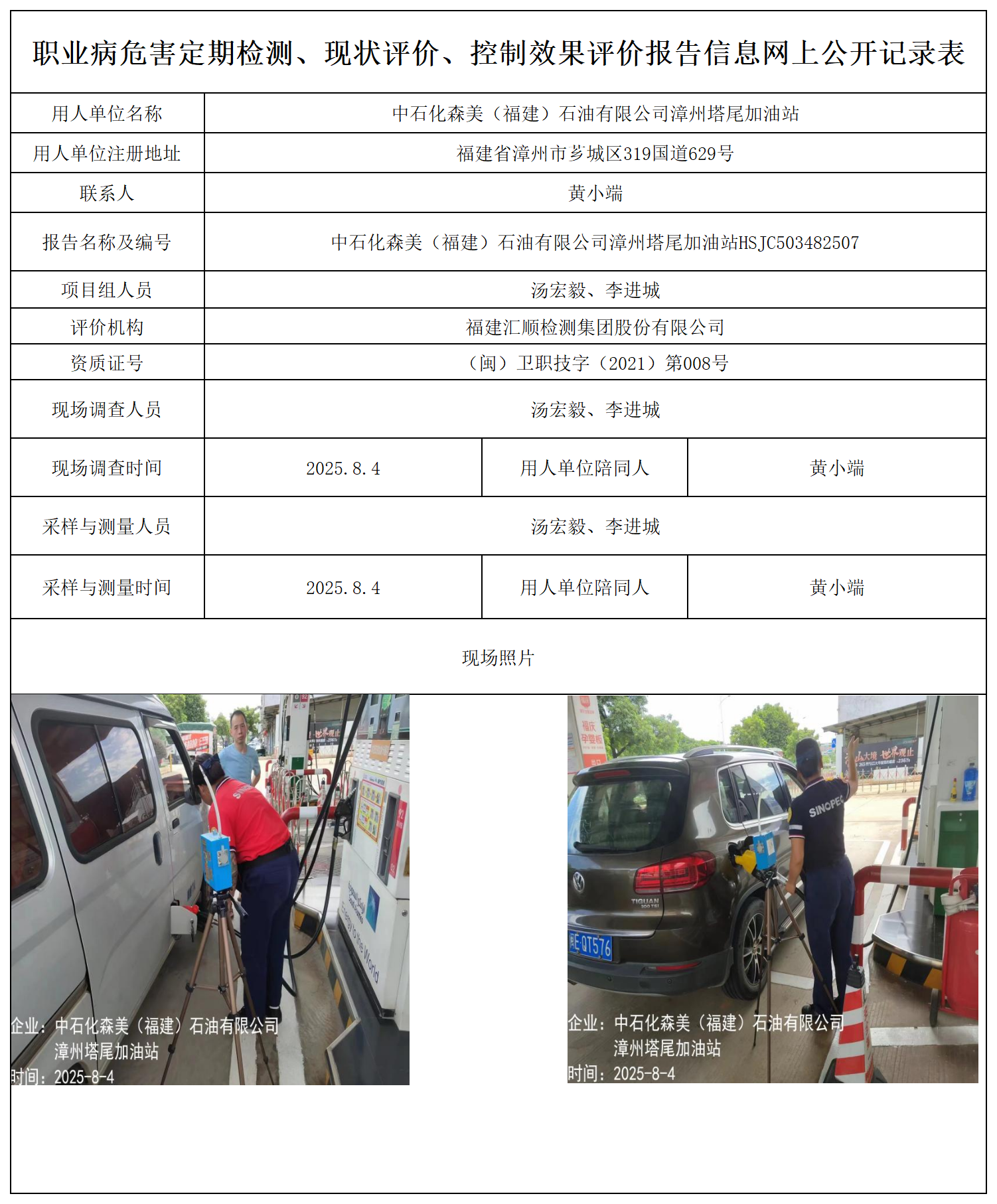 中石化森美（福建）石油有限公司漳州塔尾加油站_职业病危害定期检测、现状评价、控制效果评价报告网上公开信息表.png