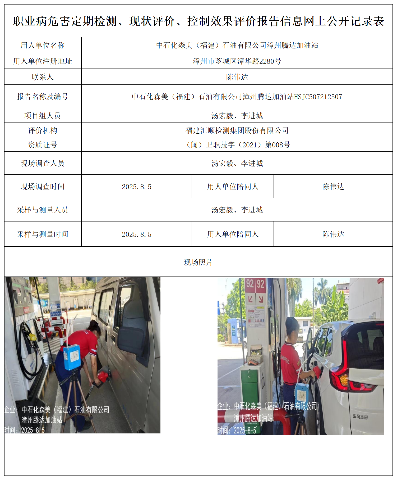 中石化森美（福建）石油有限公司漳州腾达加油站_职业病危害定期检测、现状评价、控制效果评价报告网上公开信息表.png