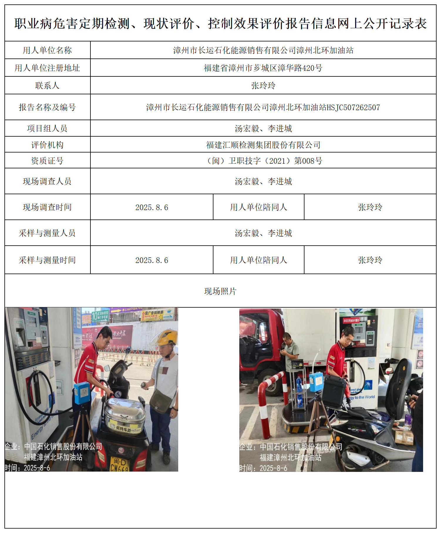 漳州市长运石化能源销售有限公司漳州北环加油站_职业病危害定期检测、现状评价、控制效果评价报告网上公开信息表.png
