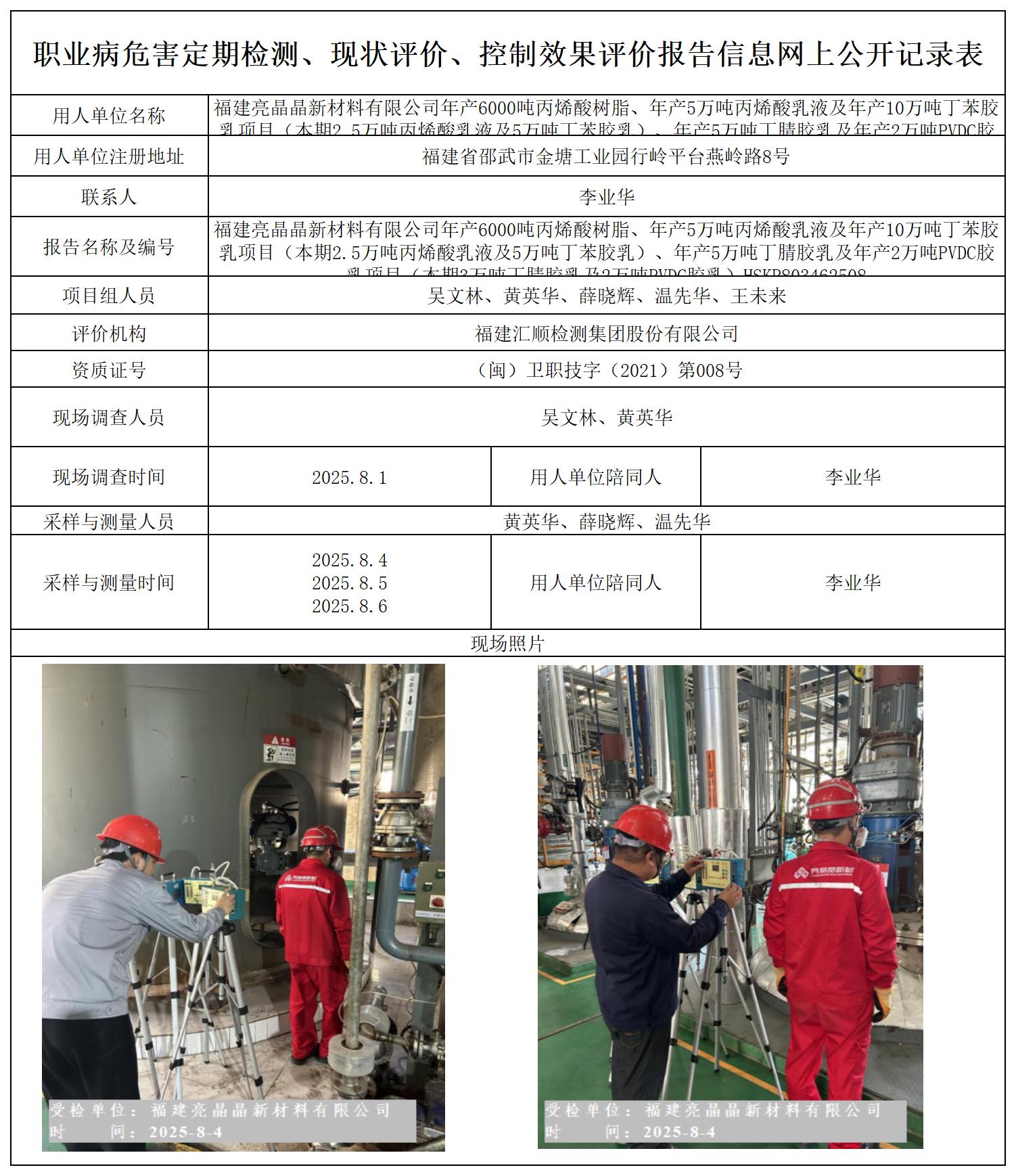HSKP803462508 福建亮晶晶新材料有限公司--报送卡_定期检测、现状评价、控评网上公开信息表.jpg