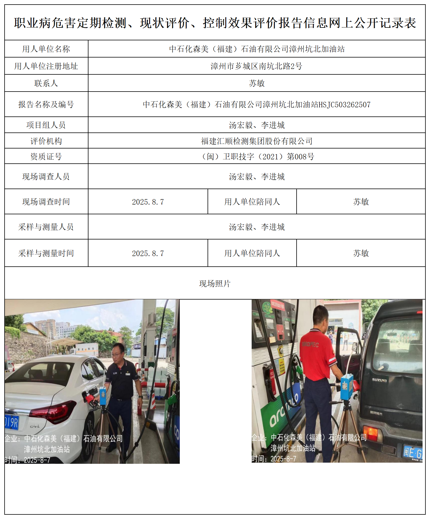 中石化森美（福建）石油有限公司漳州坑北加油站_职业病危害定期检测、现状评价、控制效果评价报告网上公开信息表.png