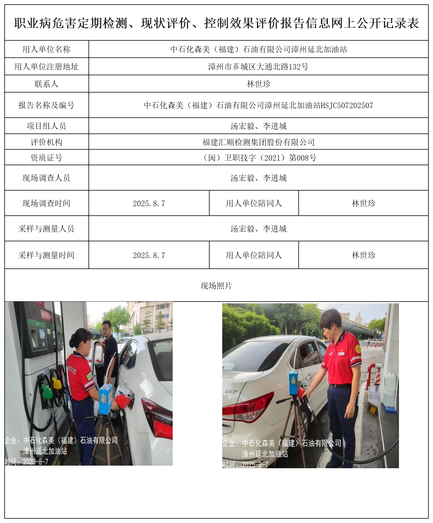 中石化森美（福建）石油有限公司漳州延北加油站_职业病危害定期检测、现状评价、控制效果评价报告网上公开信息表.png