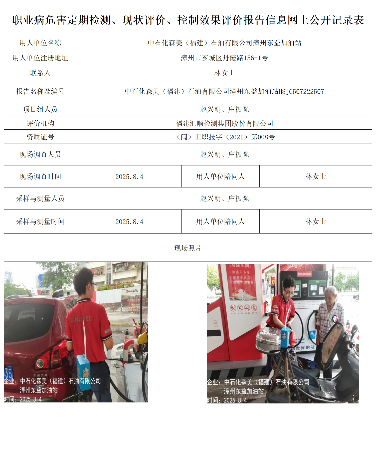 HSJC507222507中石化森美（福建）石油有限公司漳州东益加油站_职业病危害定期检测、现状评价、控制效果评价报告网上公开信息表.png