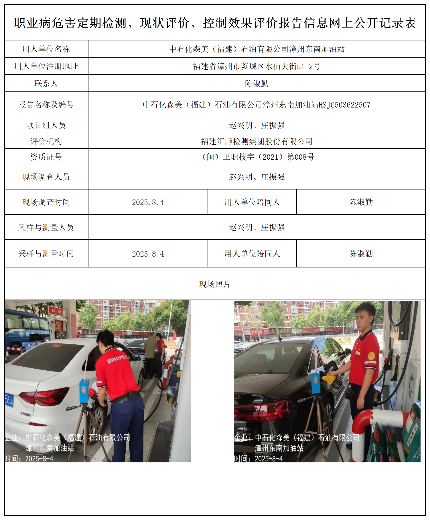 中石化森美（福建）石油有限公司漳州东南加油站_职业病危害定期检测、现状评价、控制效果评价报告网上公开信息表.png