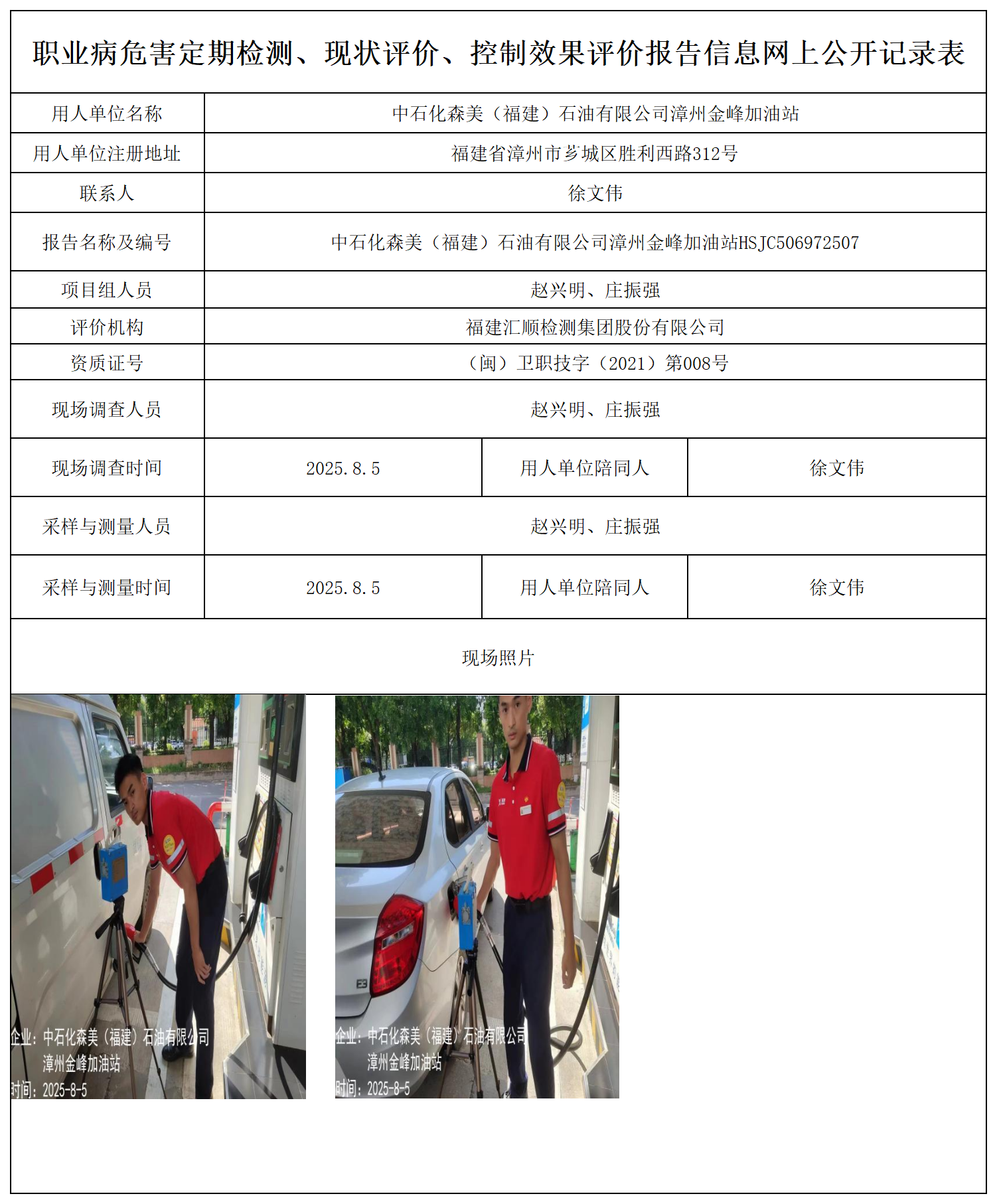 中石化森美（福建）石油有限公司漳州金峰加油站_职业病危害定期检测、现状评价、控制效果评价报告网上公开信息表.png