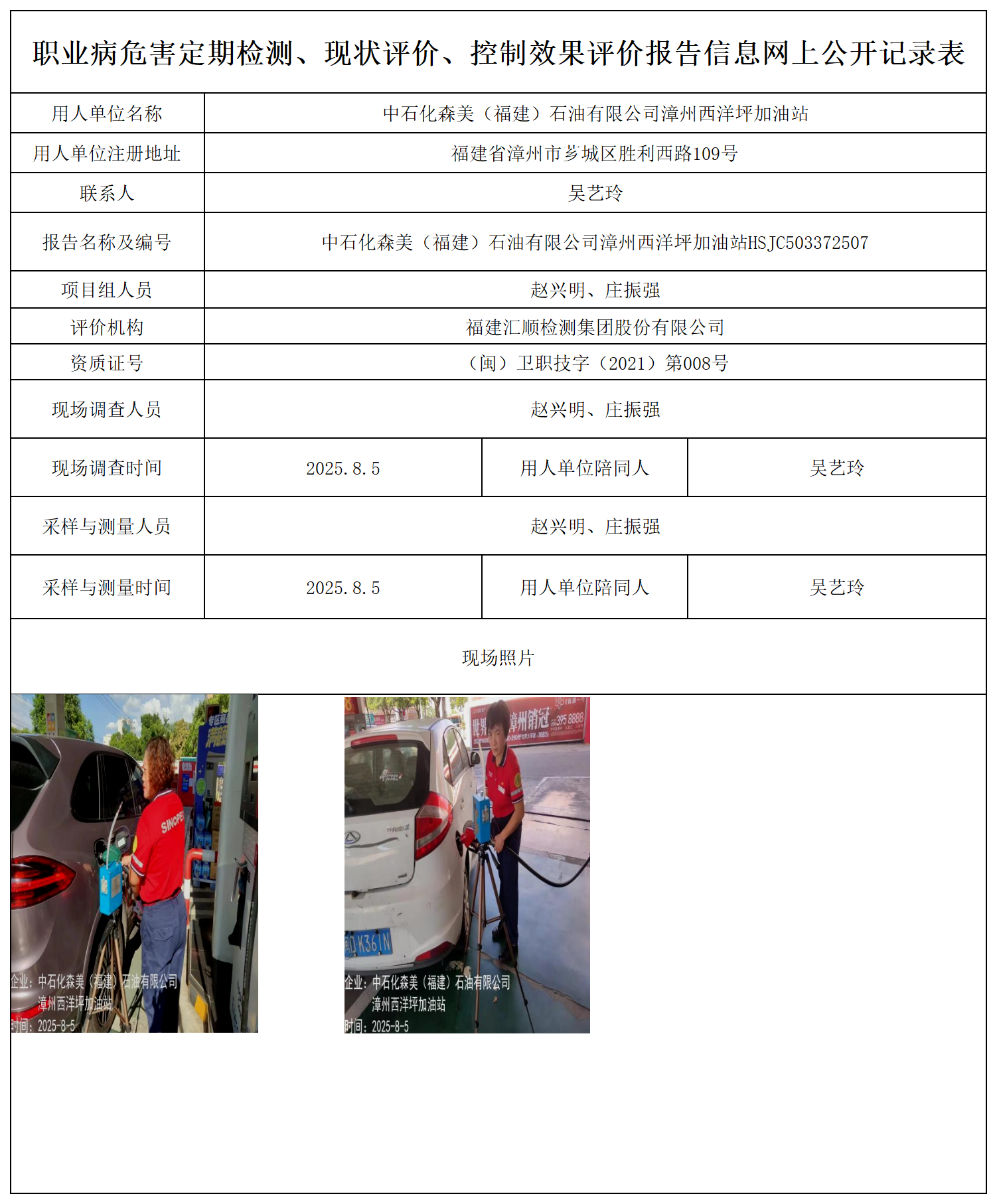 中石化森美（福建）石油有限公司漳州西洋坪加油站_职业病危害定期检测、现状评价、控制效果评价报告网上公开信息表.png