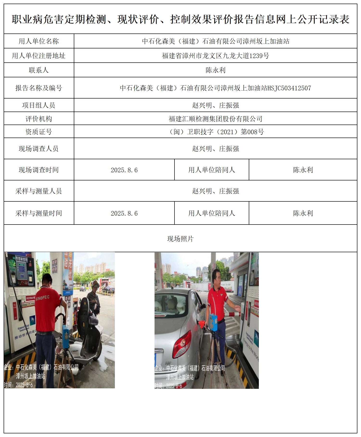 中石化森美（福建）石油有限公司漳州坂上加油站_职业病危害定期检测、现状评价、控制效果评价报告网上公开信息表.png