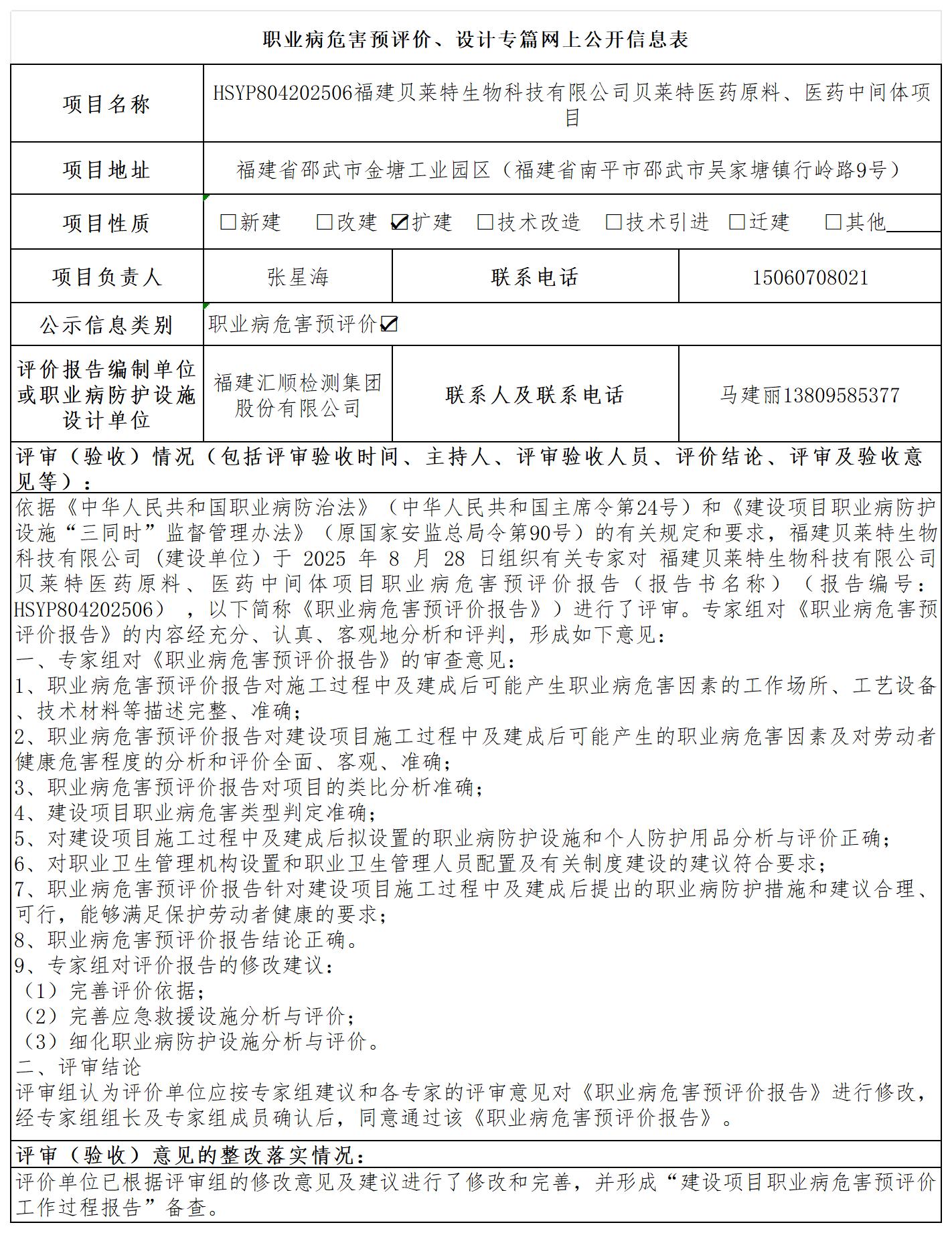 贝莱特-职业卫生技术服务报送卡及各类检测评价公示页20250417_职业病危害预评价、设计专篇网上公开信息表.jpg