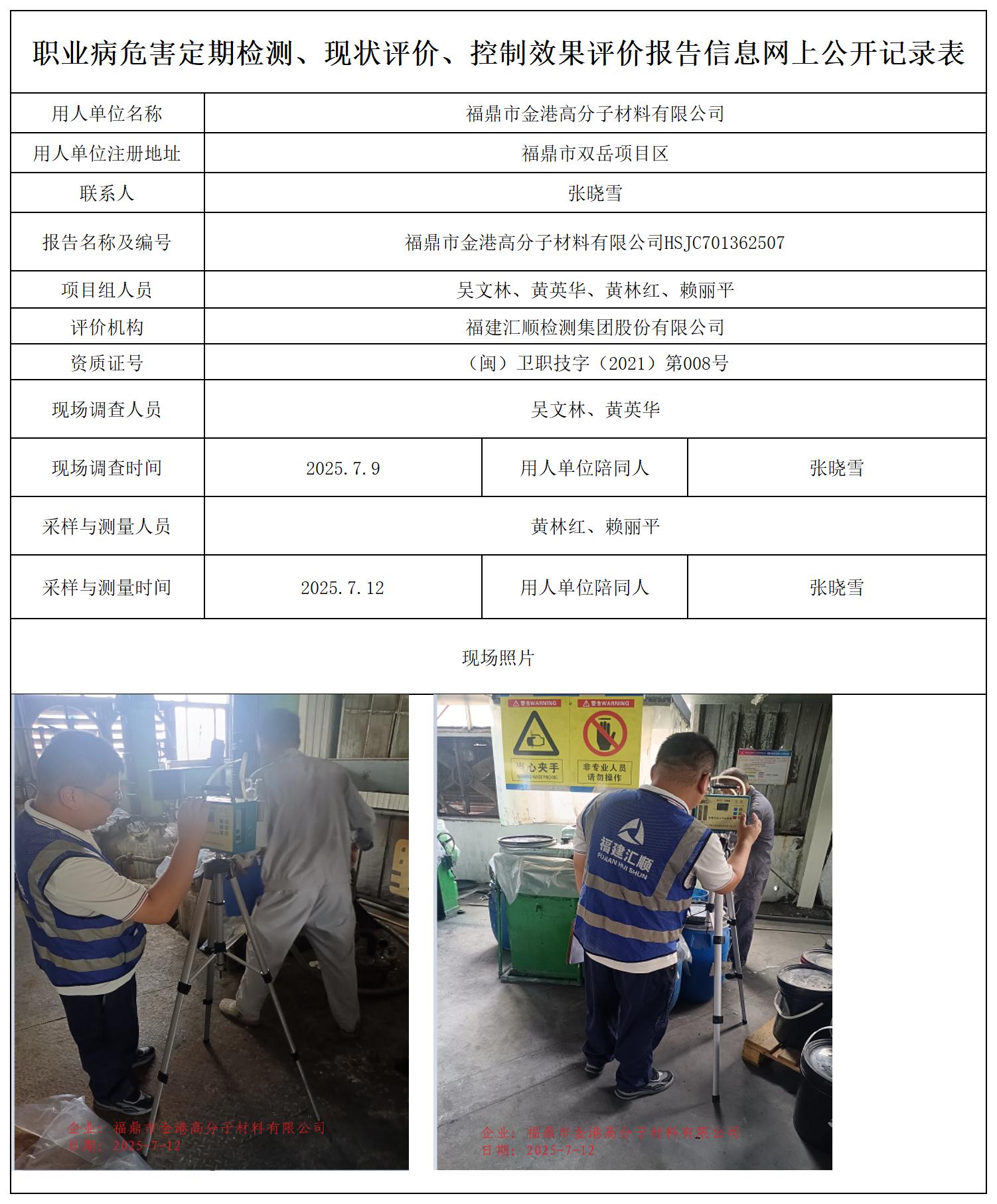 HSJC701362507福鼎市金港高分子材料有限公司公示页_职业病危害定期检测、现状评价、控制效果评价报告网上公开信息表.jpg