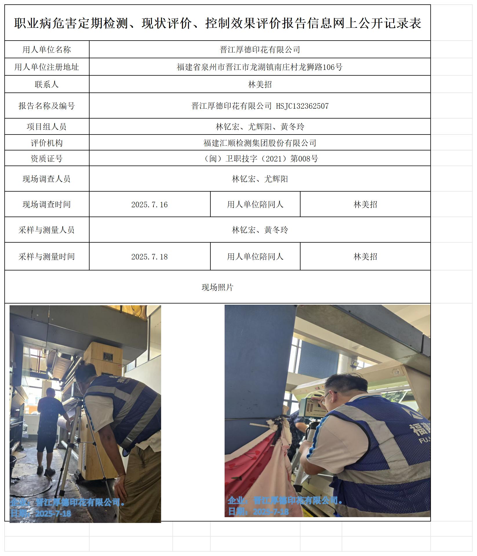 HSJC132362507晋江厚德印花有限公司--职业卫生技术服务报送卡_职业病危害定期检测、现状评价、控制效果评价报告网上公开信息表.jpg