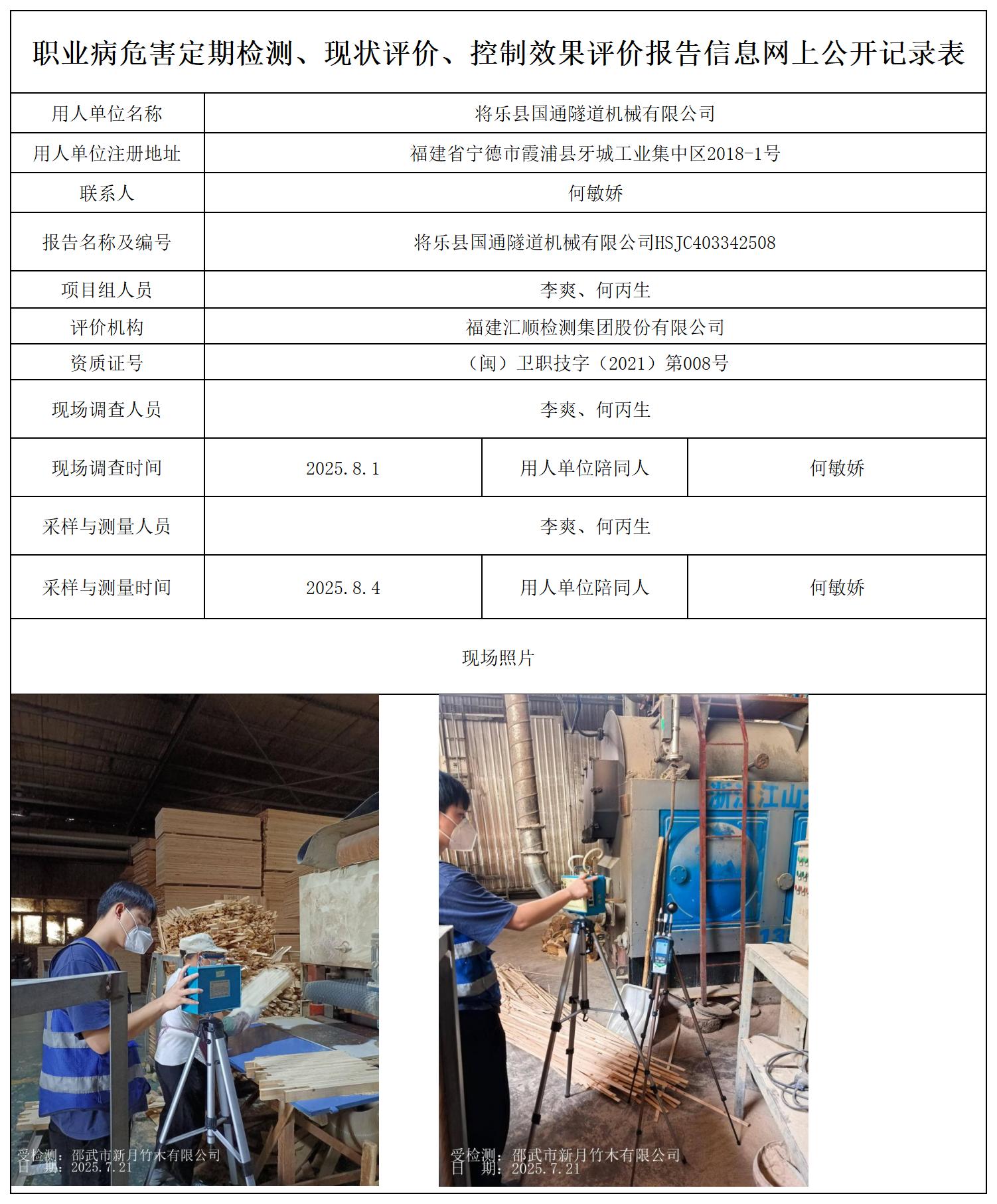 HSJC403342508 将乐县国通隧道机械有限公司--报送卡_职业病危害定期检测、现状评价、控制效果评价报告网上公开信息表.jpg
