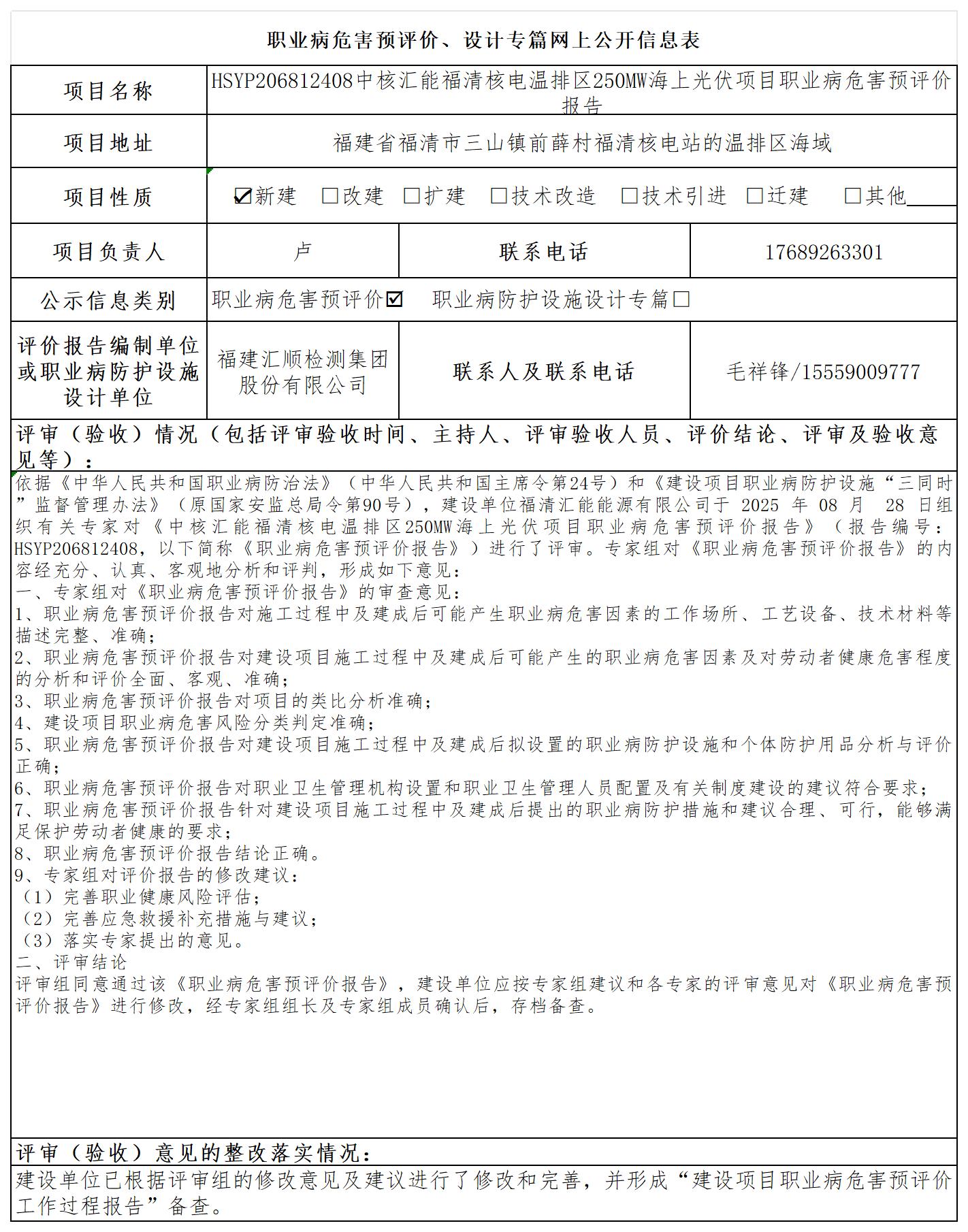 HSYP206812408中核汇能福清核电温排区250MW海上光伏项目职业病危害预评价报告报送卡_职业病危害预评价、设计专篇网上公开信息表.jpg