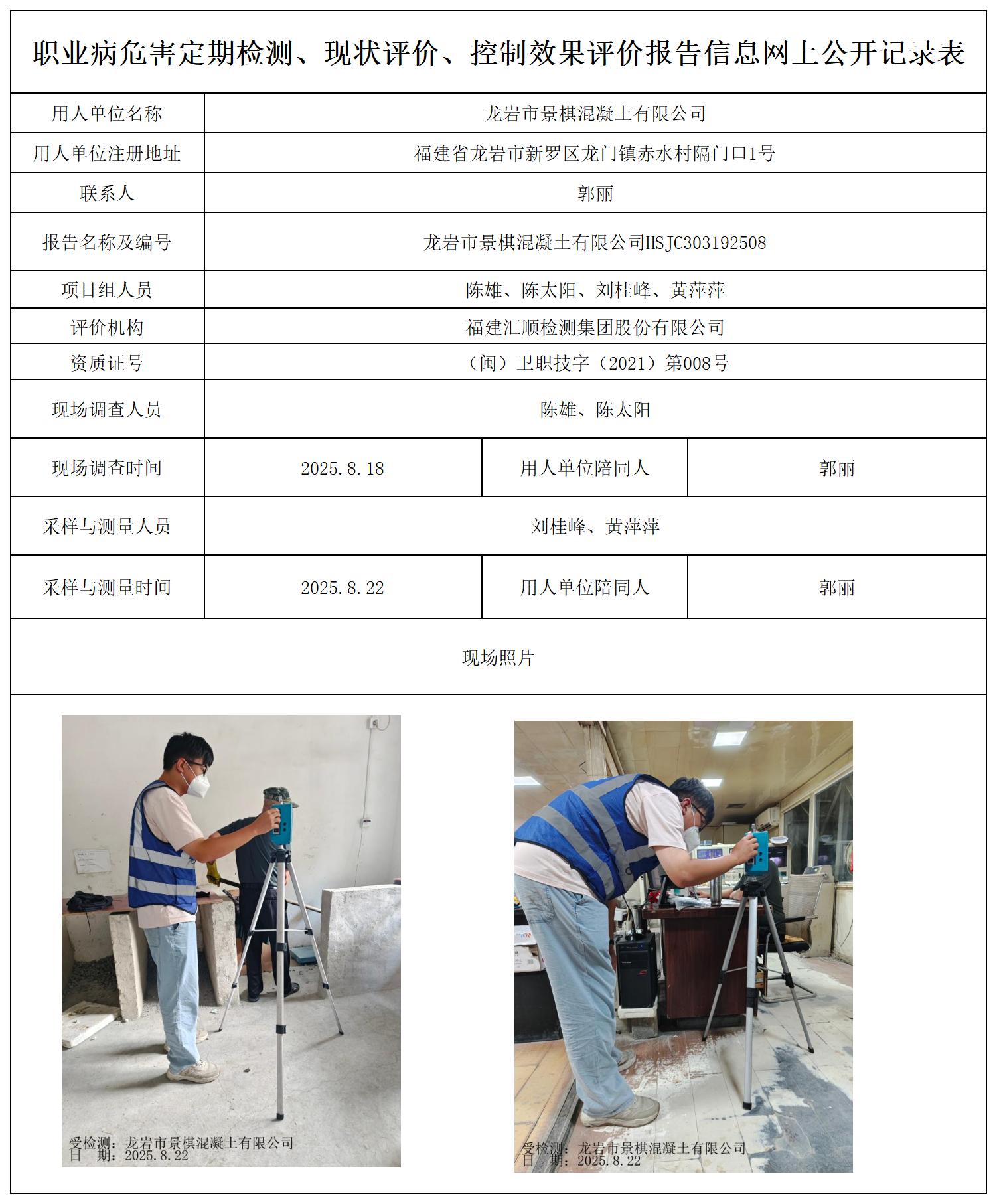 HSJC303192508龙岩市景棋混凝土有限公司最新--报送卡_职业病危害定期检测、现状评价、控制效果评价报告网上公开信息表.jpg