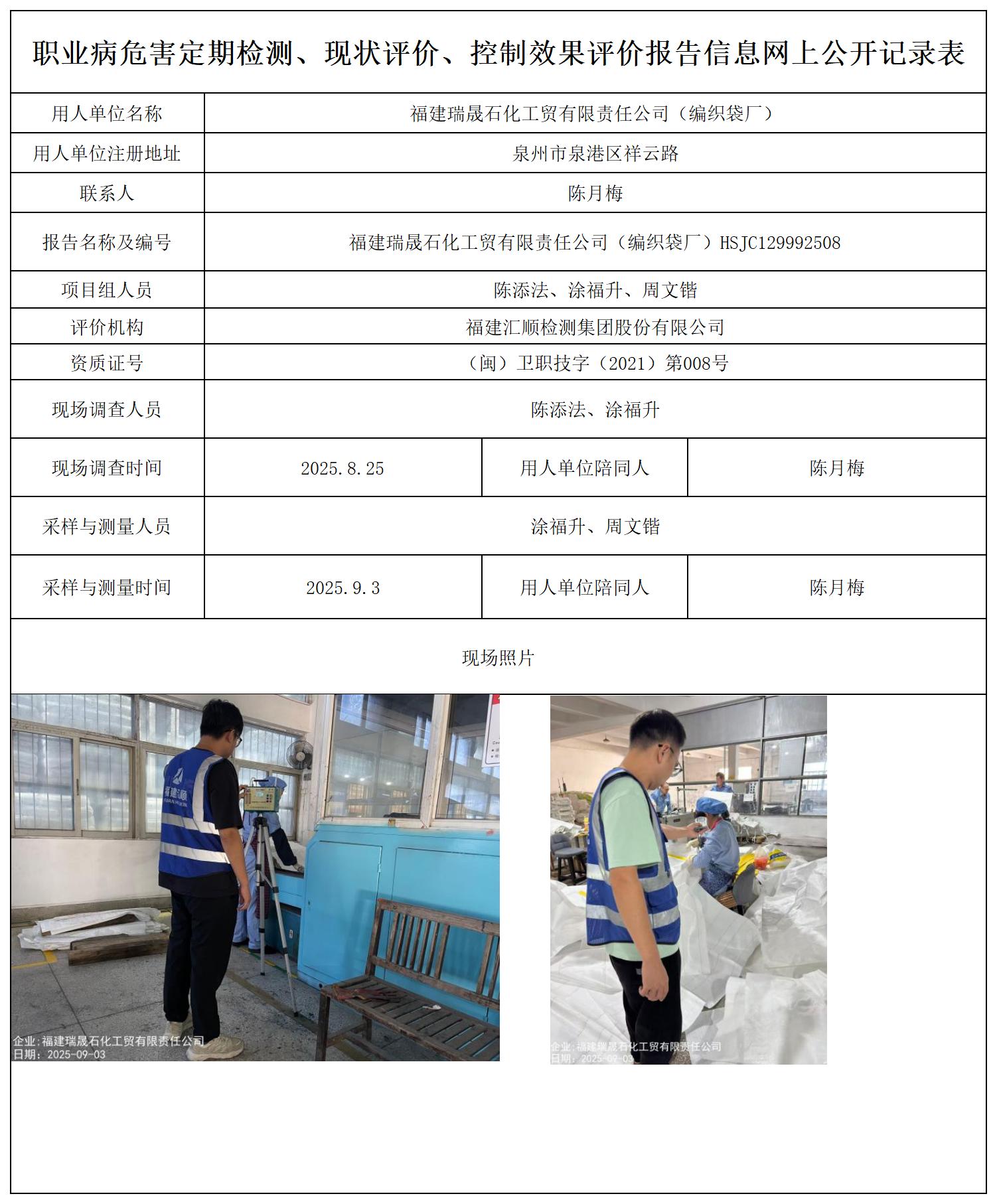 HSJC129992508福建瑞晟石化工贸有限责任公司（编织袋厂）--职业卫生技术服务报送卡_职业病危害定期检测、现状评价、控制效果评价报告网上公开信息表.jpg