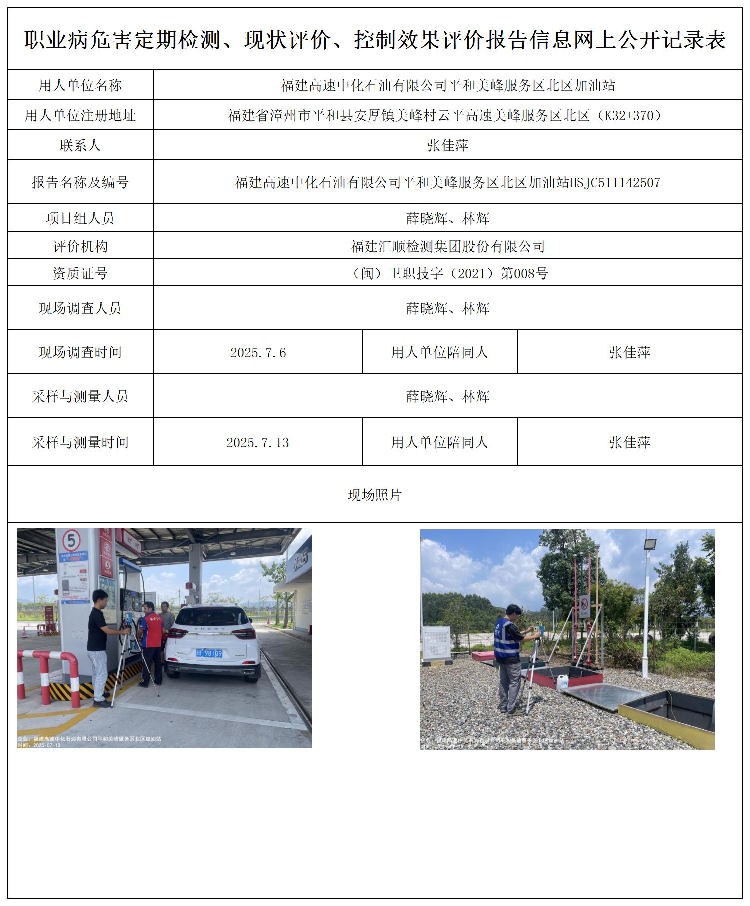 HSJC511142507福建高速中化石油有限公司平和美峰服务区北区加油站公示页_职业病危害定期检测、现状评价、控制效果评价报告网上公开信息表.jpg