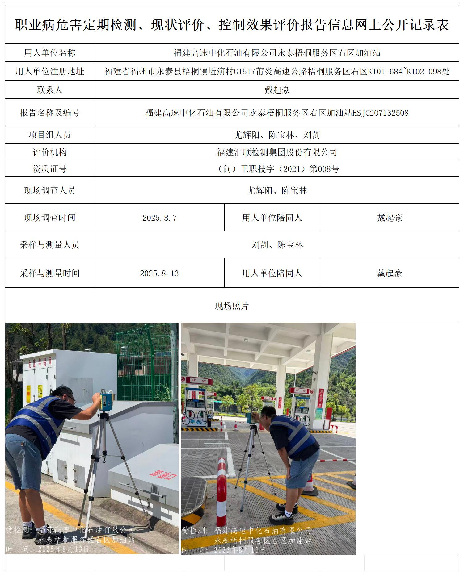 福建高速中化石油有限公司永泰梧桐服务区右区加油站报送卡_职业病危害定期检测、现状评价、控制效果评价报告网上公开信息表.jpg