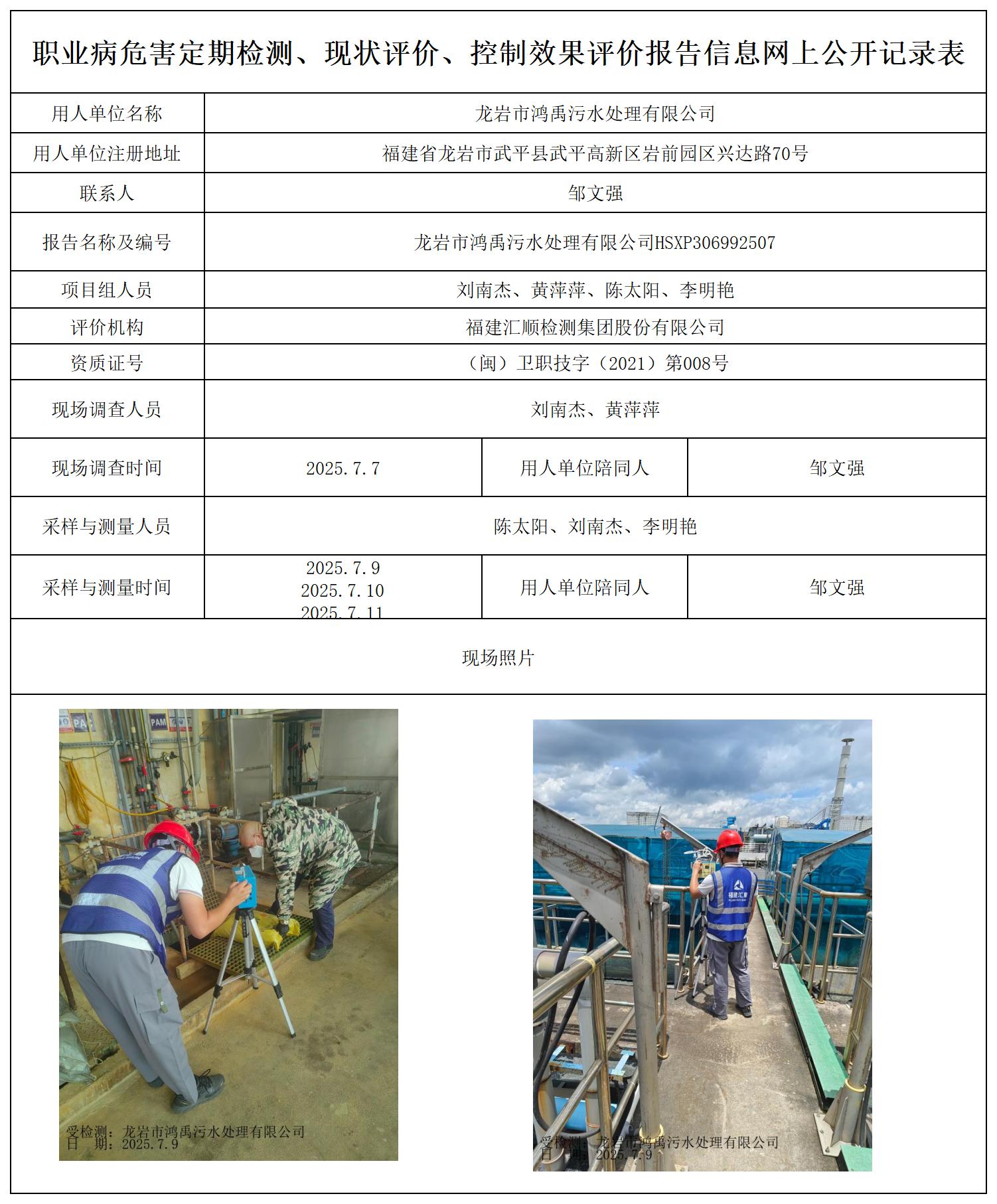 HSXP306992507龙岩市鸿禹污水处理有限公司--报送卡_职业病危害定期检测、现状评价、控制效果评价报告网上公开信息表.jpg