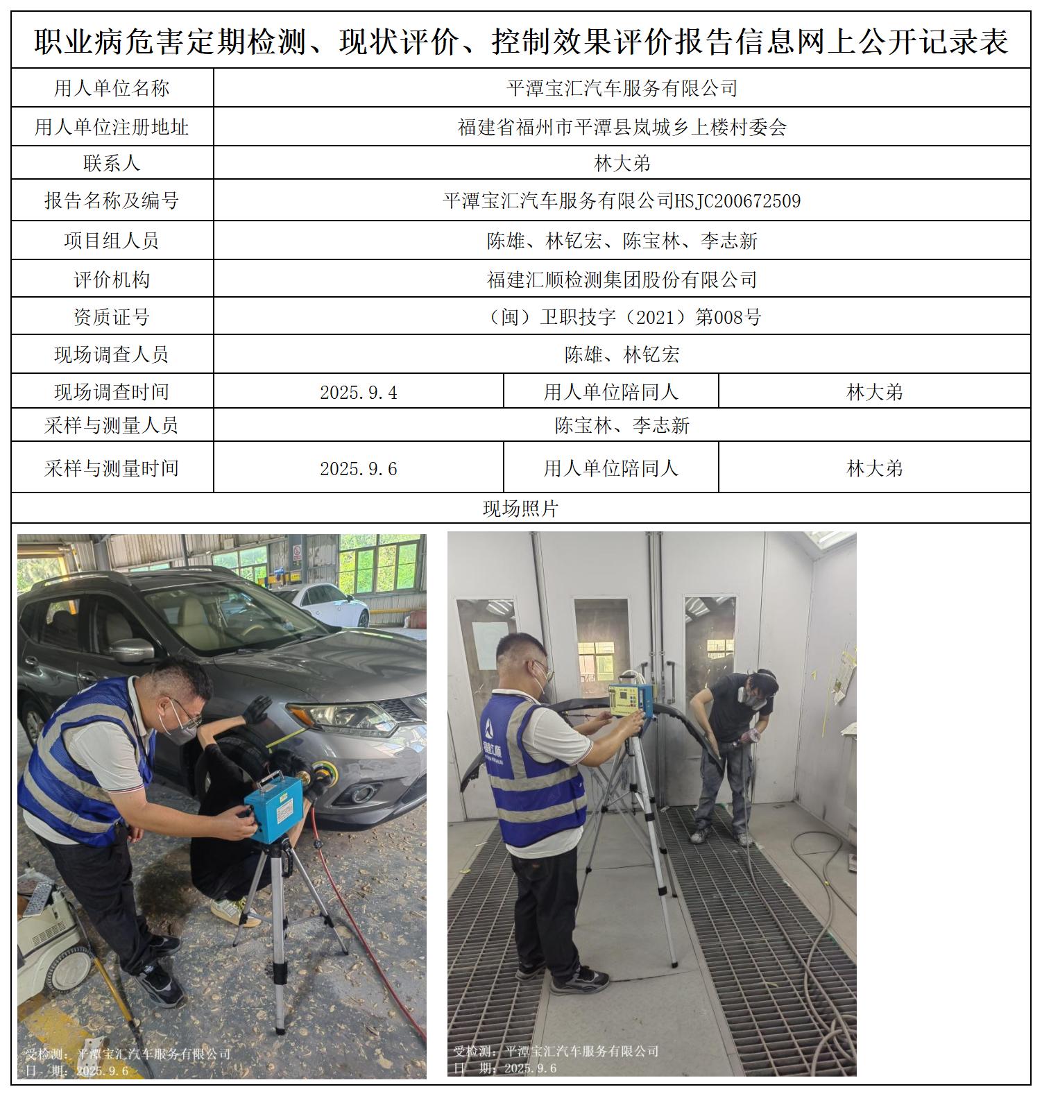 HSJC200672509平潭宝汇汽车服务有限公司职业卫生技术服务报送卡及各类检测评价公示页_职业病危害定期检测、现状评价、控制效果评价报告网上公开信息表.jpg