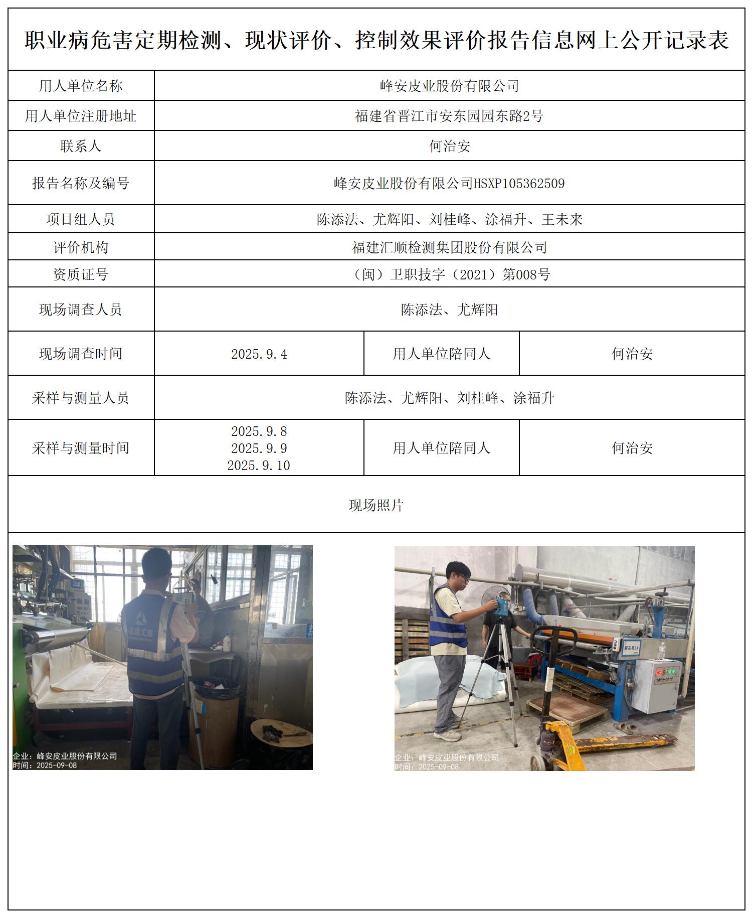 HSXP105362509峰安皮业股份有限公司---职业卫生技术服务报送卡_职业病危害定期检测、现状评价、控制效果评价报告网上公开信息表.jpg