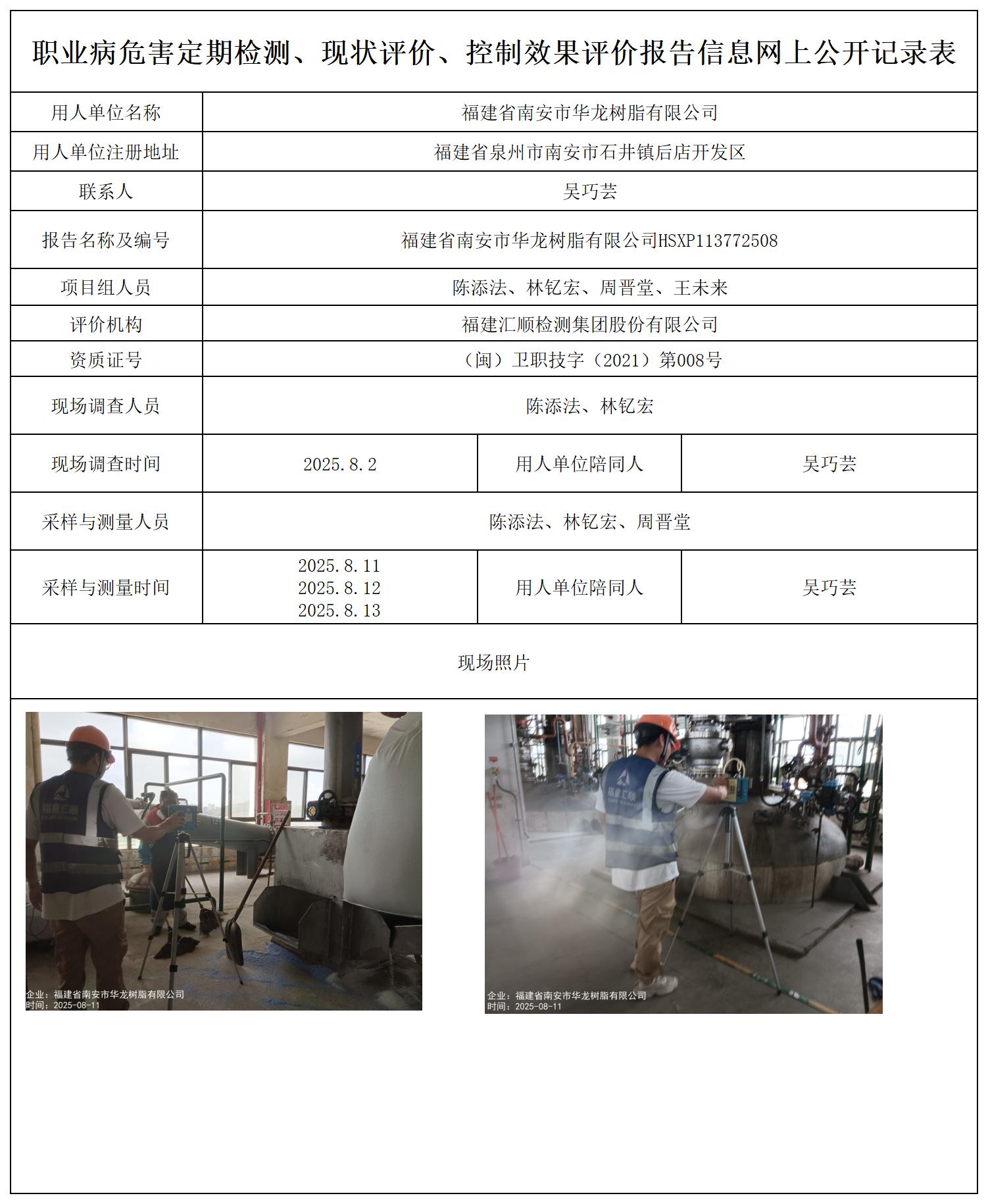 HSXP113772508福建省南安市华龙树脂有限公司--职业卫生技术服务报送卡_职业病危害定期检测、现状评价、控制效果评价报告网上公开信息表.jpg