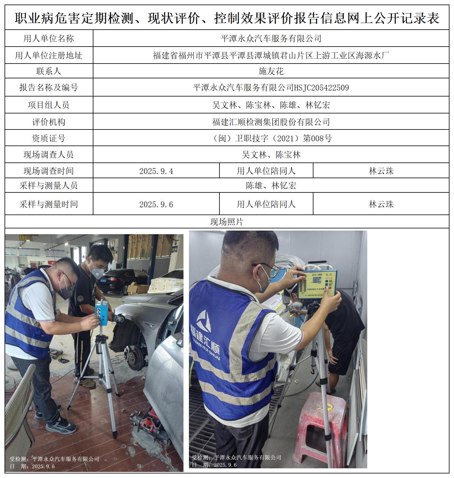 HSJC205422509平潭永众汽车服务有限公司职业卫生技术服务报送卡及各类检测评价公示页_职业病危害定期检测、现状评价、控制效果评价报告网上公开信息表.jpg