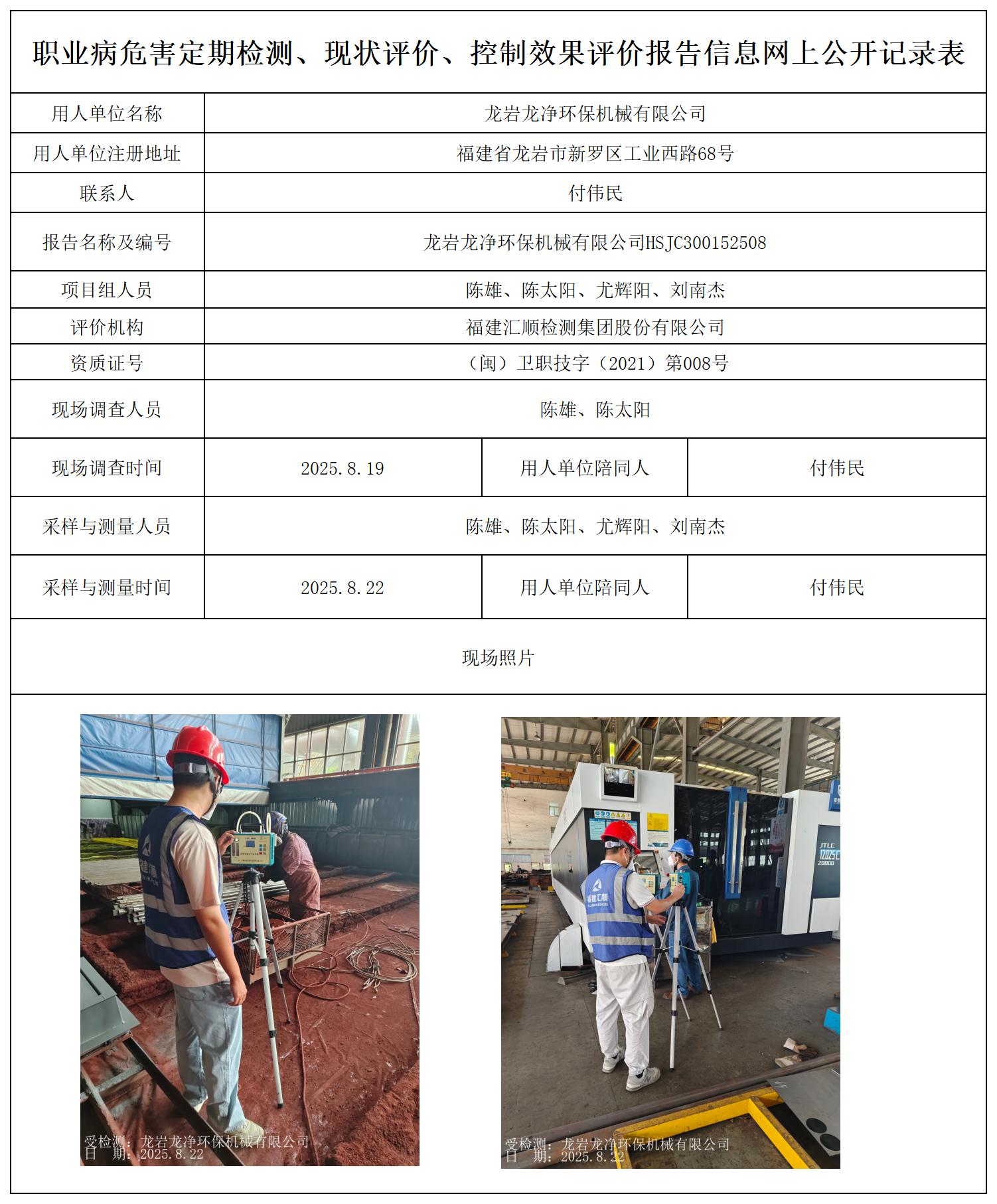 HSJC300152508龙岩龙净环保机械有限公司最新--报送卡_职业病危害定期检测、现状评价、控制效果评价报告网上公开信息表.jpg
