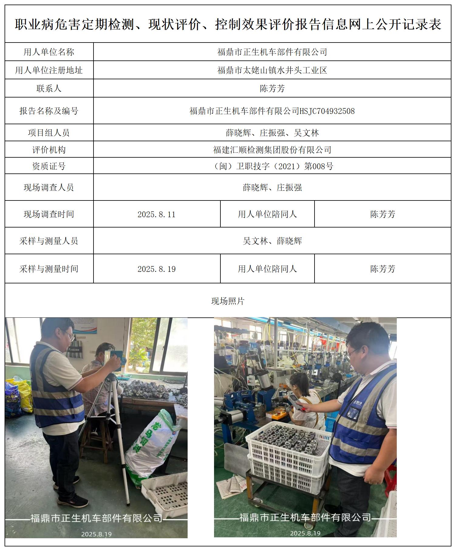 HSJC704932508 福鼎市正生机车部件有限公司报送卡_职业病危害定期检测、现状评价、控制效果评价报告网上公开信息表.jpg