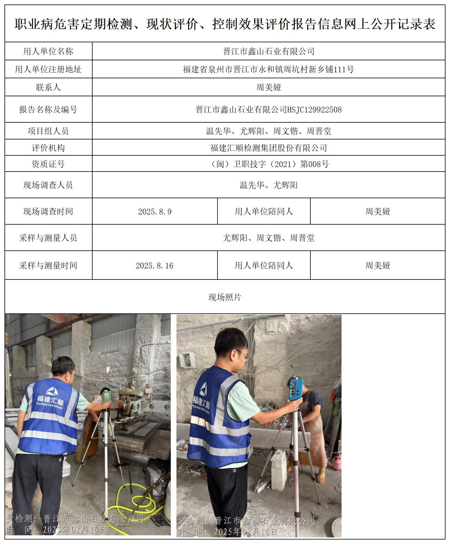 HSJC129922508晋江市鑫山石业有限公司--报送卡_职业病危害定期检测、现状评价、控制效果评价报告网上公开信息表.jpg