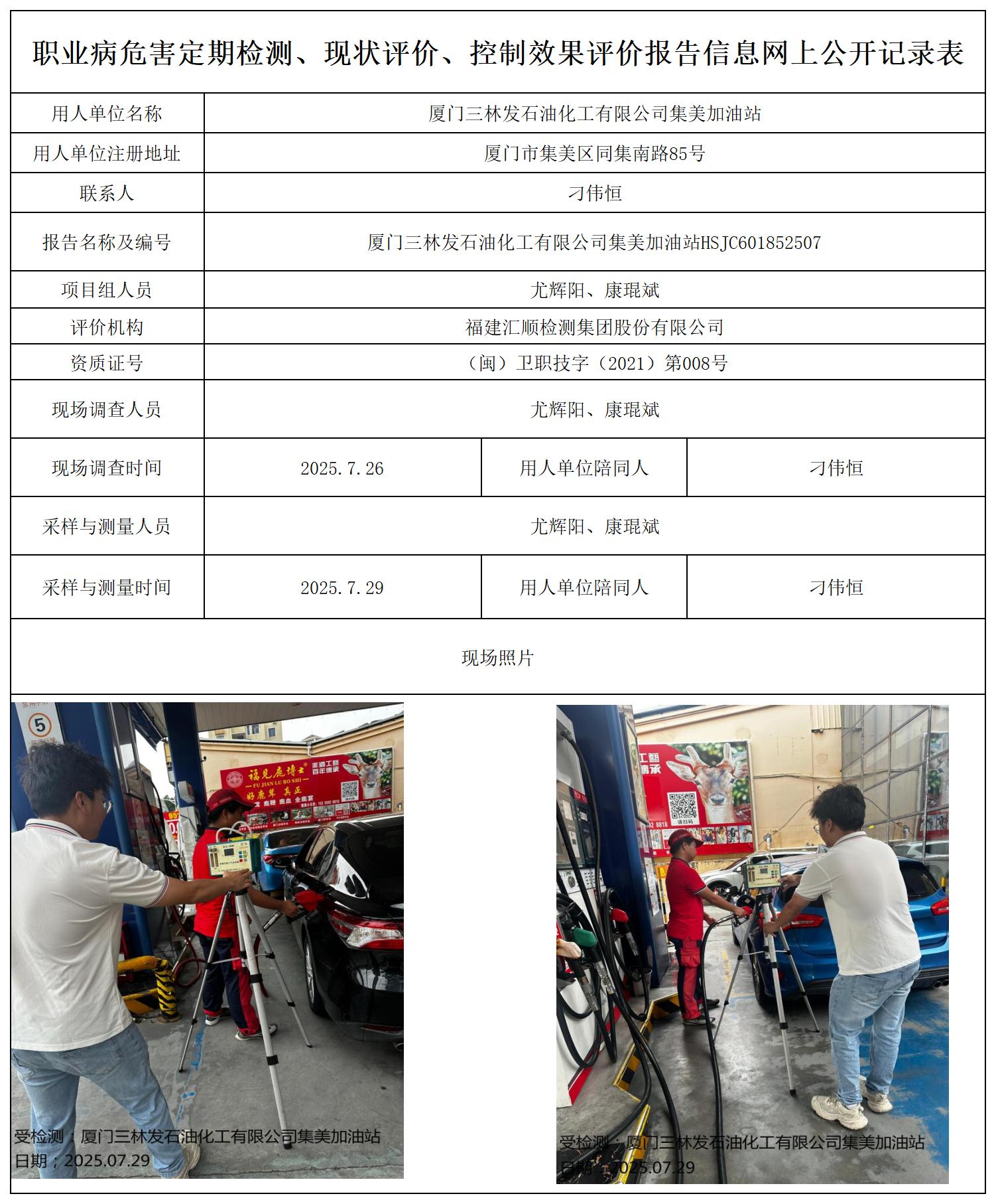 厦门三林发石油化工有限公司集美加油站(1)_职业病危害定期检测、现状评价、控制效果评价报告网上公开信息表.jpg