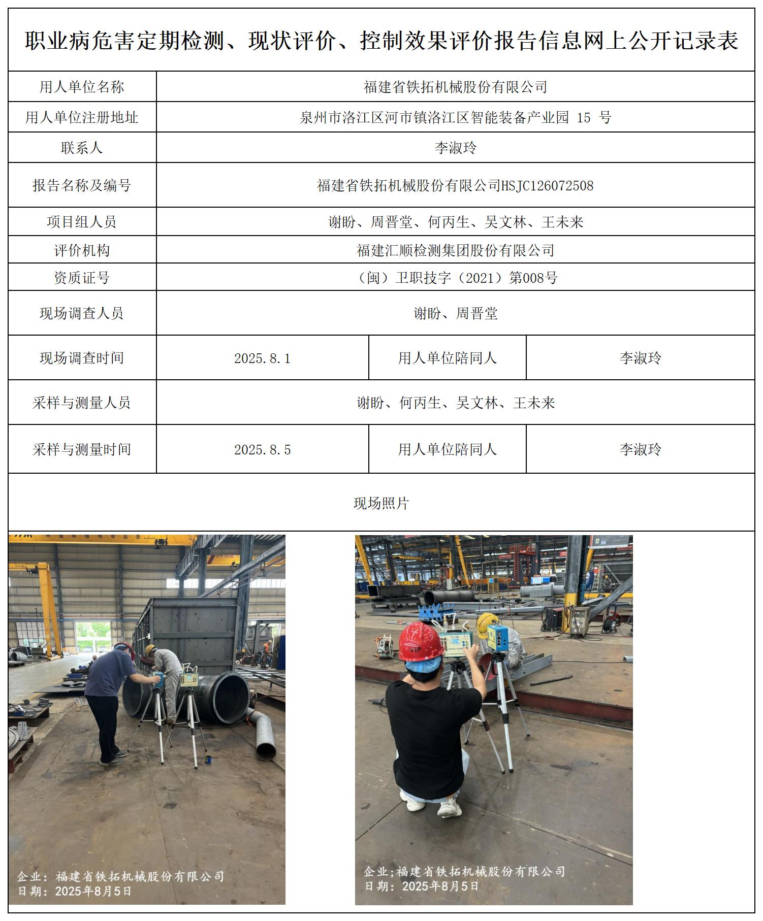 HSJC126072508福建省铁拓机械股份有限公司职业卫生技术服务报送卡_职业病危害定期检测、现状评价、控制效果评价报告网上公开信息表.jpg