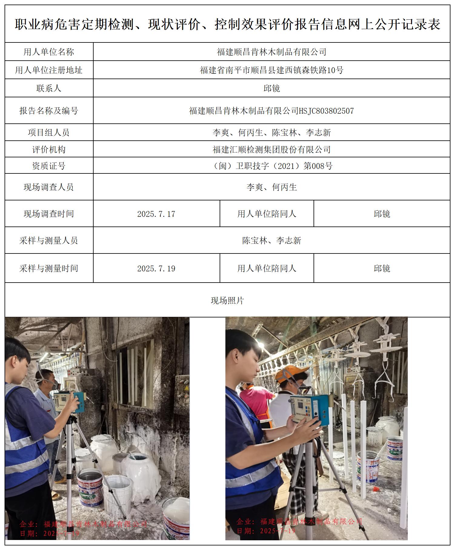 HSJC803802507福建顺昌肯林木制品有限公司职业卫生技术服务报送卡_职业病危害定期检测、现状评价、控制效果评价报告网上公开信息表.jpg