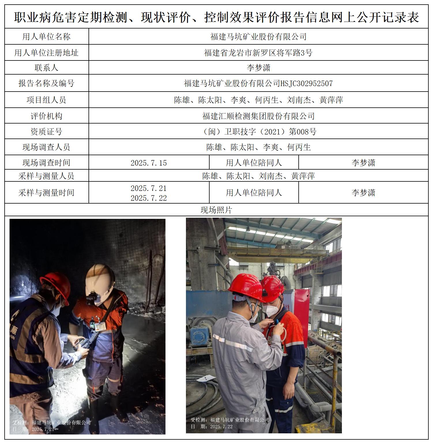 HSJC302952507福建马坑矿业股份有限公司职业卫生技术服务报送卡_职业病危害定期检测、现状评价、控制效果评价报告网上公开信息表.jpg