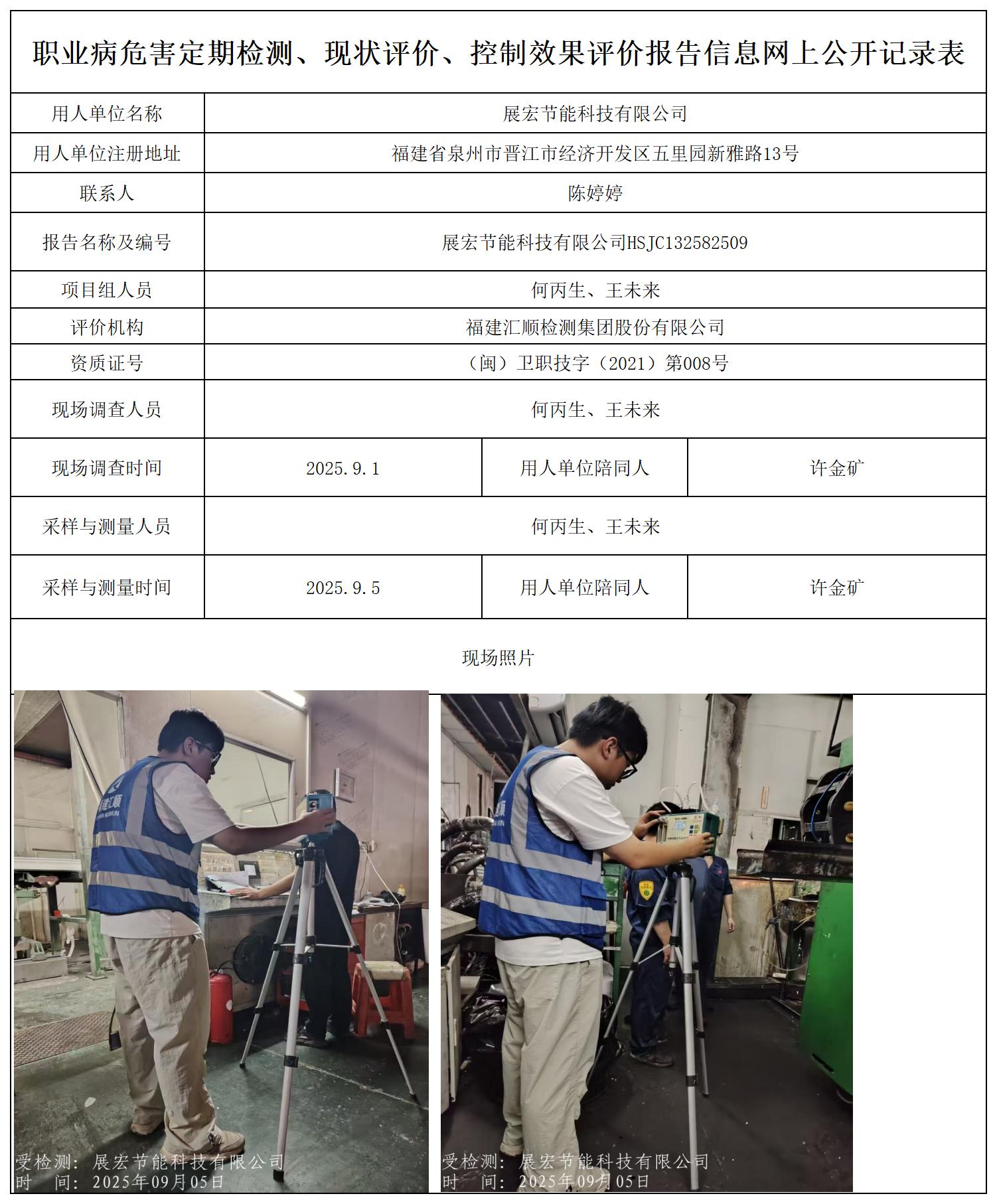 HSJC132582509展宏节能科技有限公司--报送卡_职业病危害定期检测、现状评价、控制效果评价报告网上公开信息表.jpg