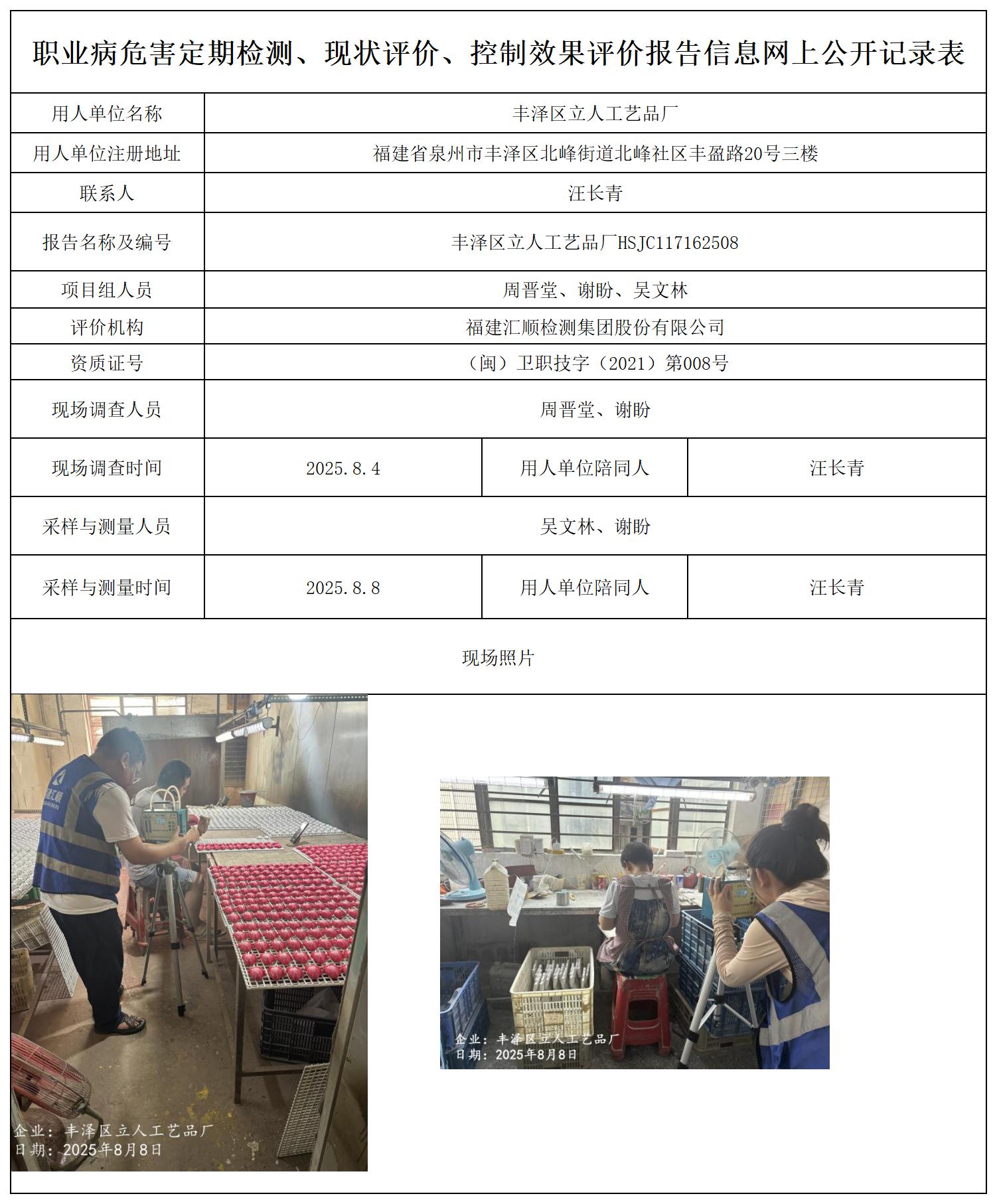 HSJC117162508丰泽区立人工艺品厂报送卡_职业病危害定期检测、现状评价、控制效果评价报告网上公开信息表.jpg
