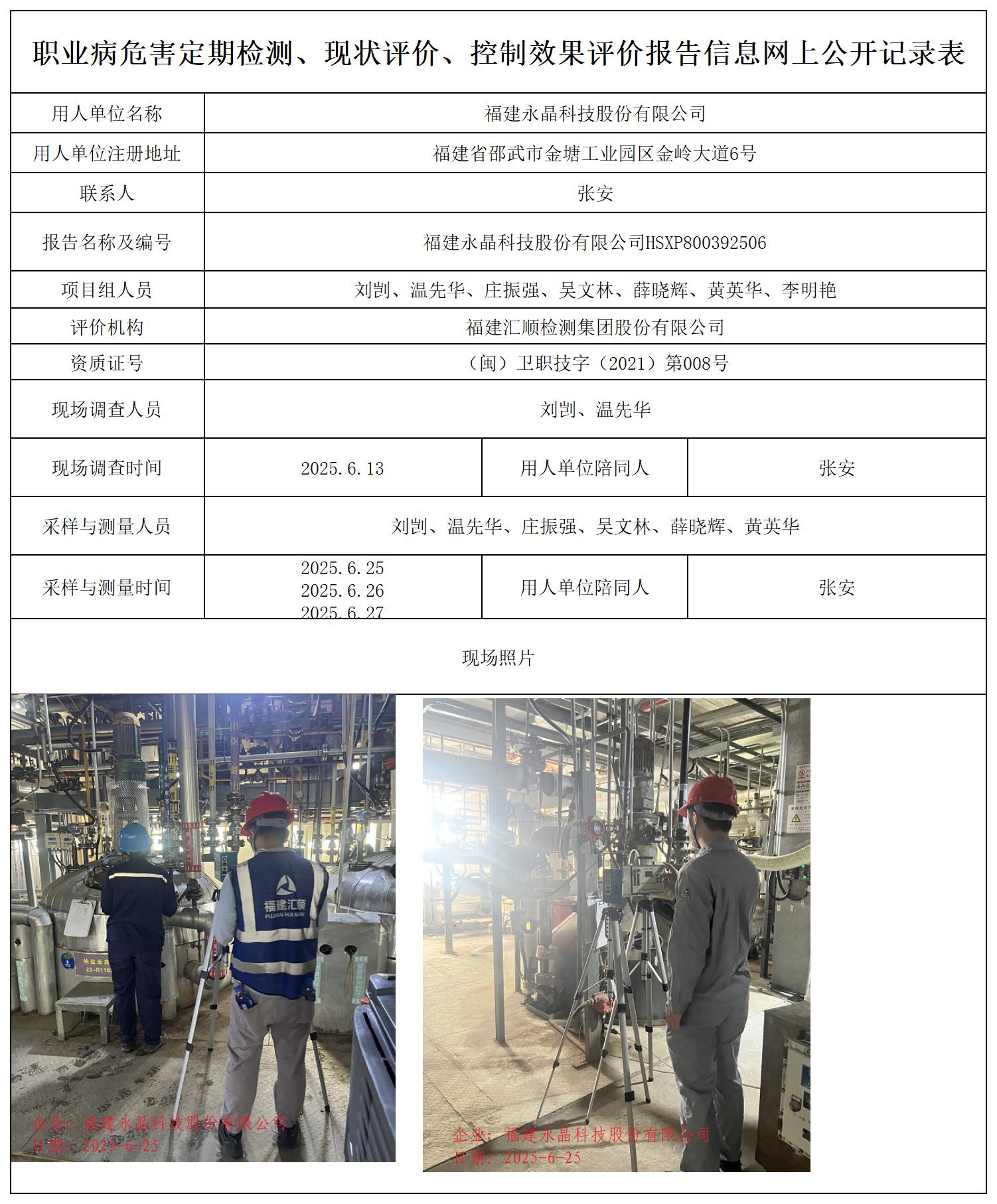 HSXP800392506福建永晶科技股份有限公司职业卫生技术服务报送卡_职业病危害定期检测、现状评价、控制效果评价报告网上公开信息表.jpg
