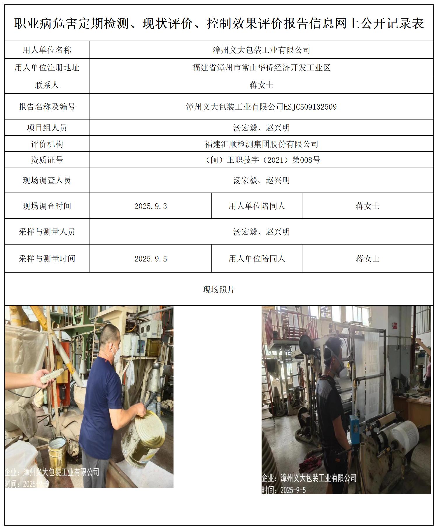 HSJC509132509漳州义大包装工业有限公司-报送卡_职业病危害定期检测、现状评价、控制效果评价报告网上公开信息表.jpg