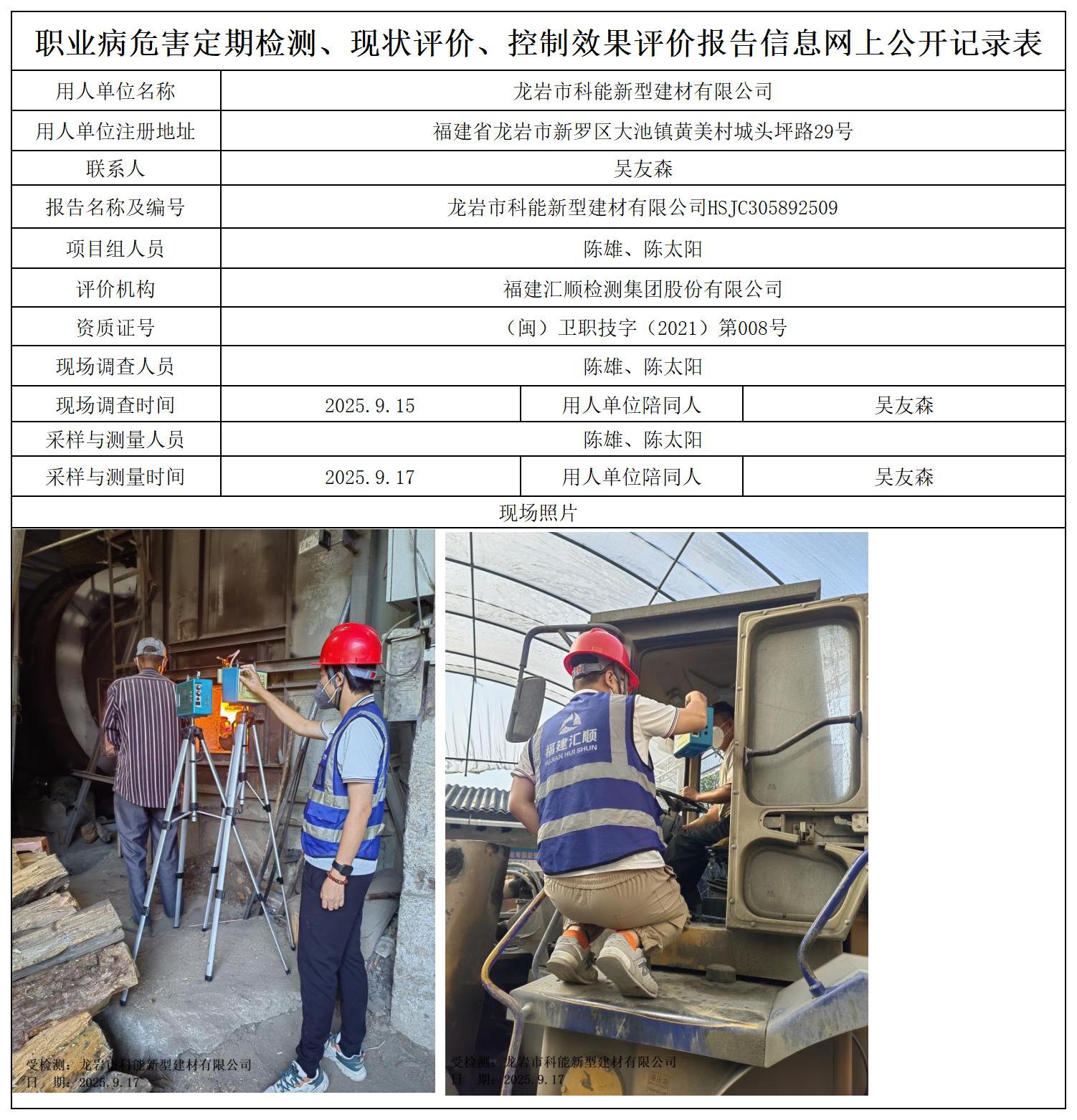 HSJC305892509龙岩市科能新型建材有限公司职业卫生技术服务报送卡_职业病危害定期检测、现状评价、控制效果评价报告网上公开信息表.jpg