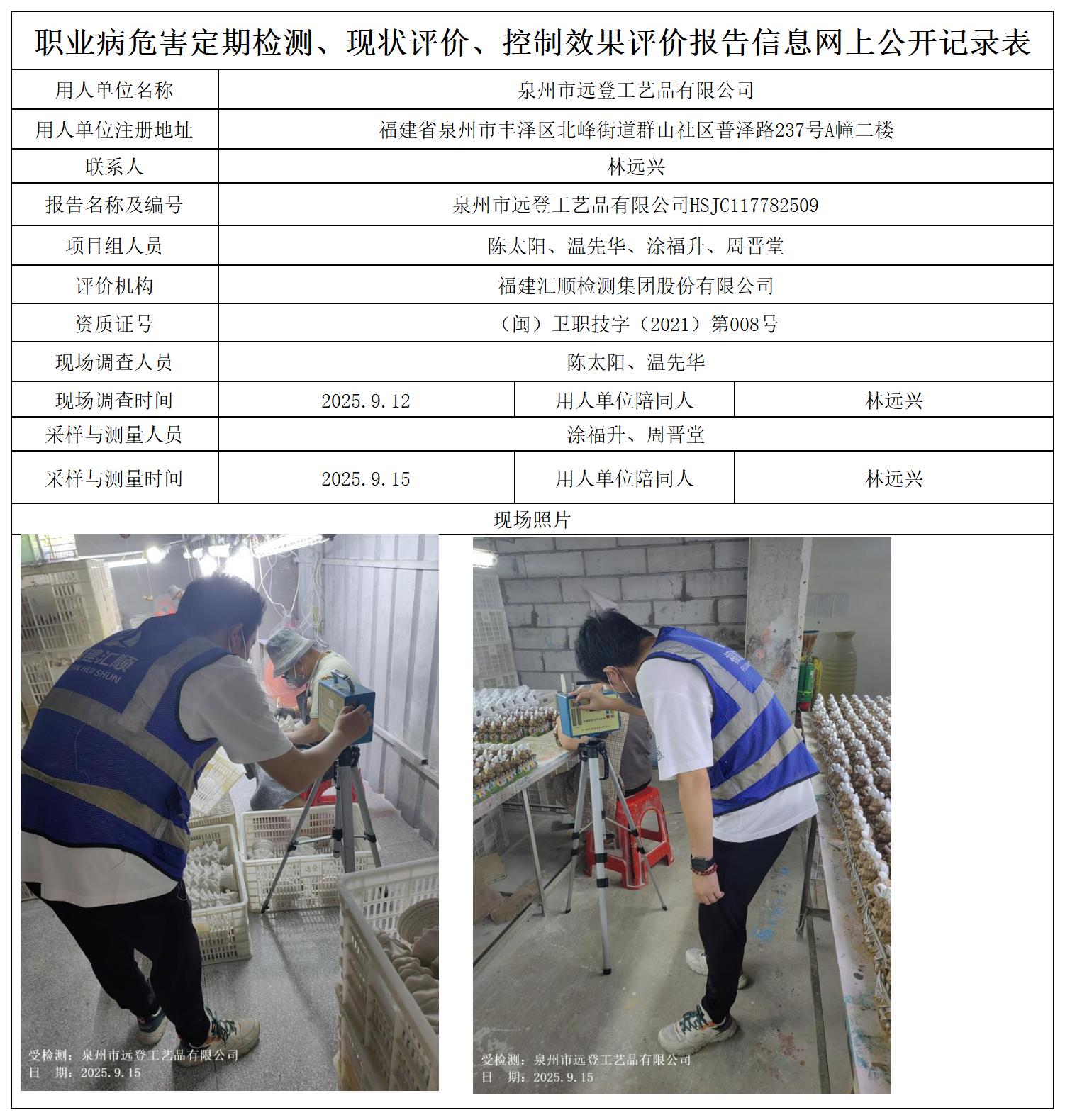 HSJC117782509泉州市远登工艺品有限公司职业卫生技术服务报送卡及各类检测评价公示页_职业病危害定期检测、现状评价、控制效果评价报告网上公开信息表.jpg