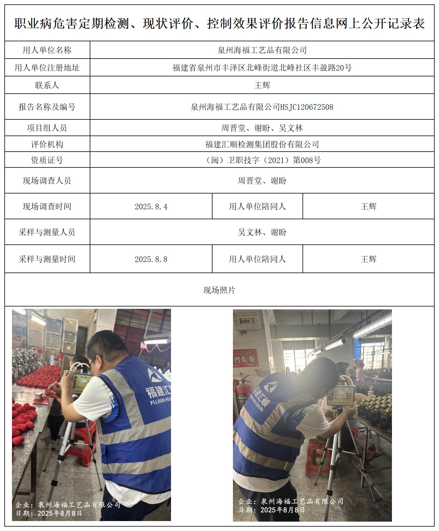HSJC120672508泉州海福工艺品有限公司报送卡_职业病危害定期检测、现状评价、控制效果评价报告网上公开信息表.jpg