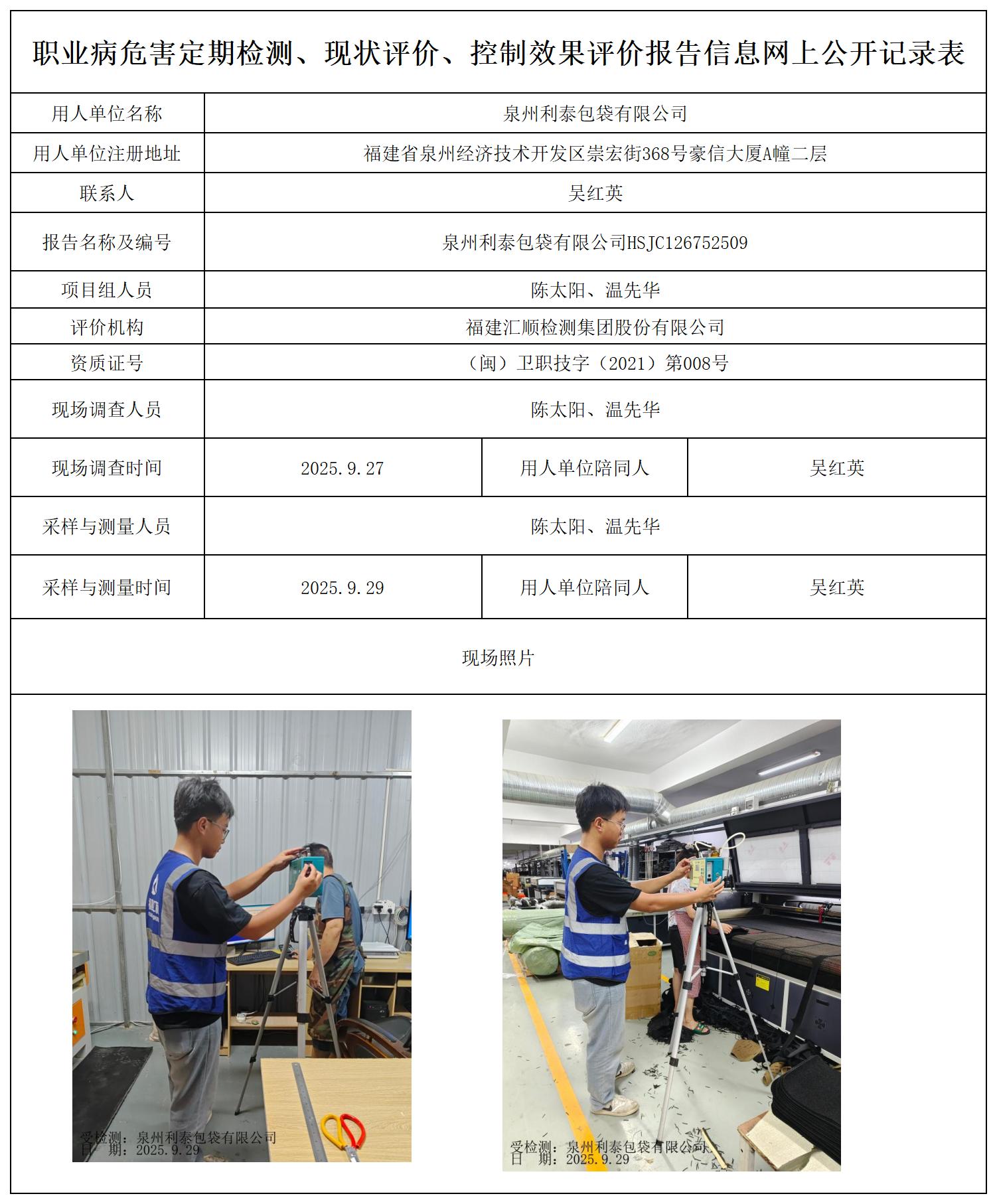 HSJC126752509泉州利泰包袋有限公司最新--报送卡_职业病危害定期检测、现状评价、控制效果评价报告网上公开信息表.jpg
