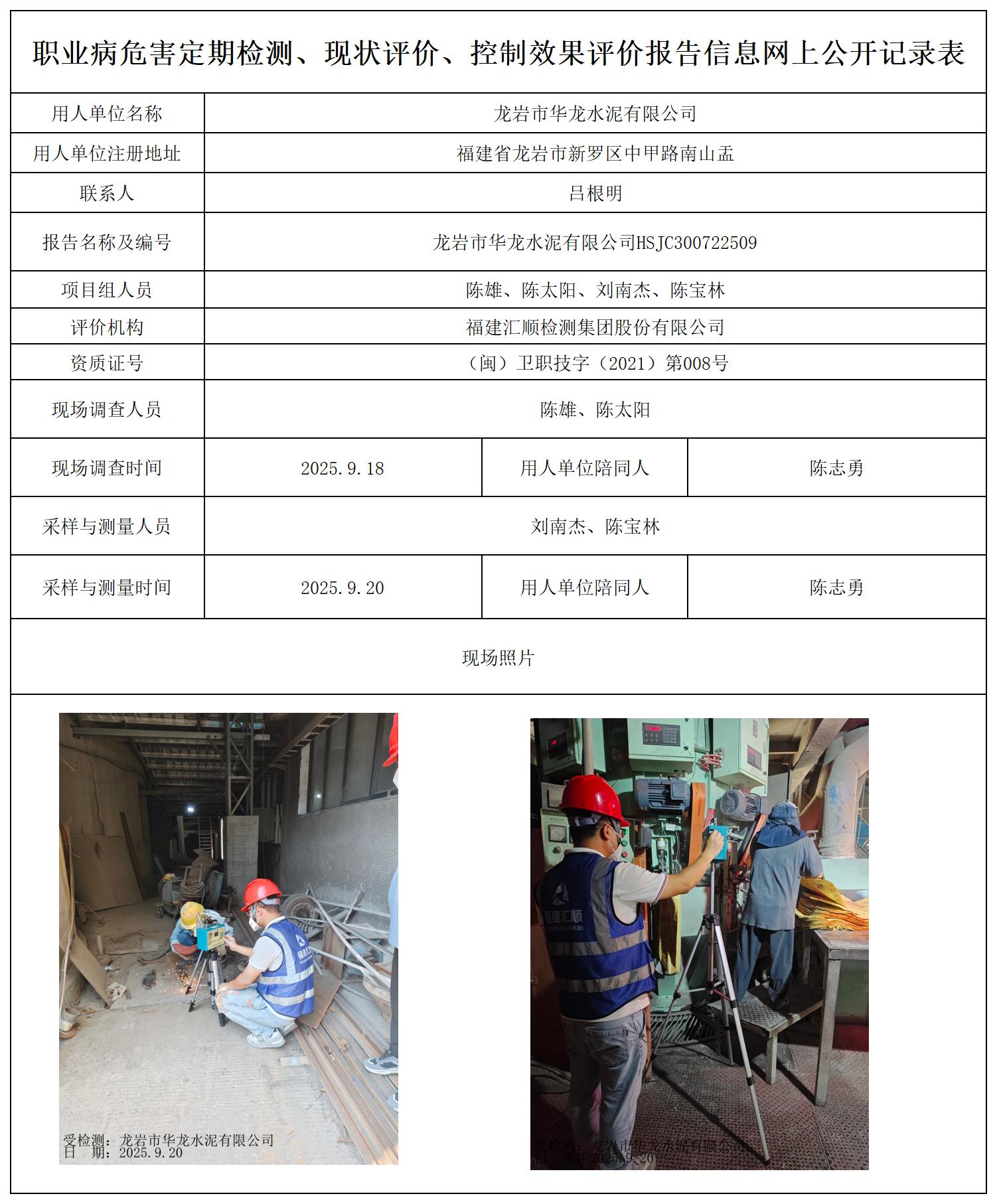 HSJC300722509龙岩市华龙水泥有限公司最新--报送卡_职业病危害定期检测、现状评价、控制效果评价报告网上公开信息表.jpg