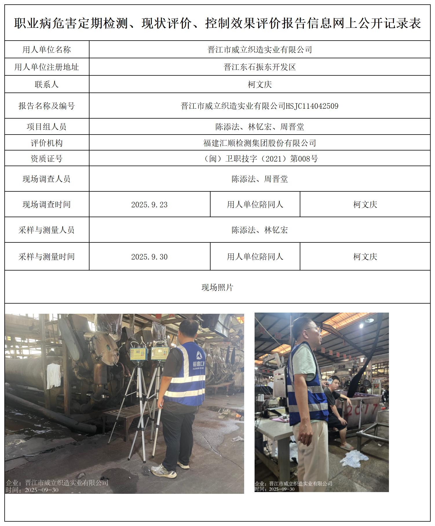 HSJC114042509晋江市威立织造实业有限公司--职业卫生技术服务报送卡_职业病危害定期检测、现状评价、控制效果评价报告网上公开信息表.jpg
