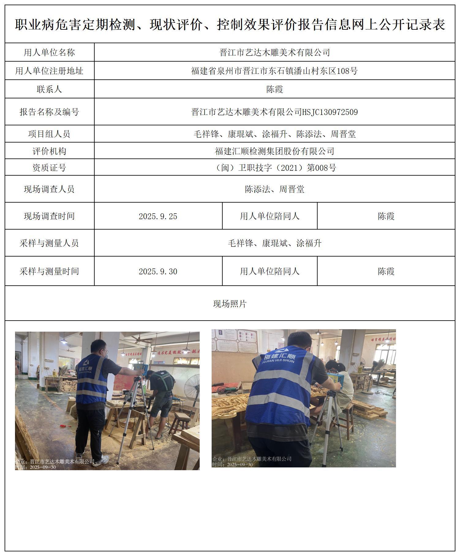 HSJC130972509晋江市艺达木雕美术有限公司---职业卫生技术服务报送卡_职业病危害定期检测、现状评价、控制效果评价报告网上公开信息表.jpg