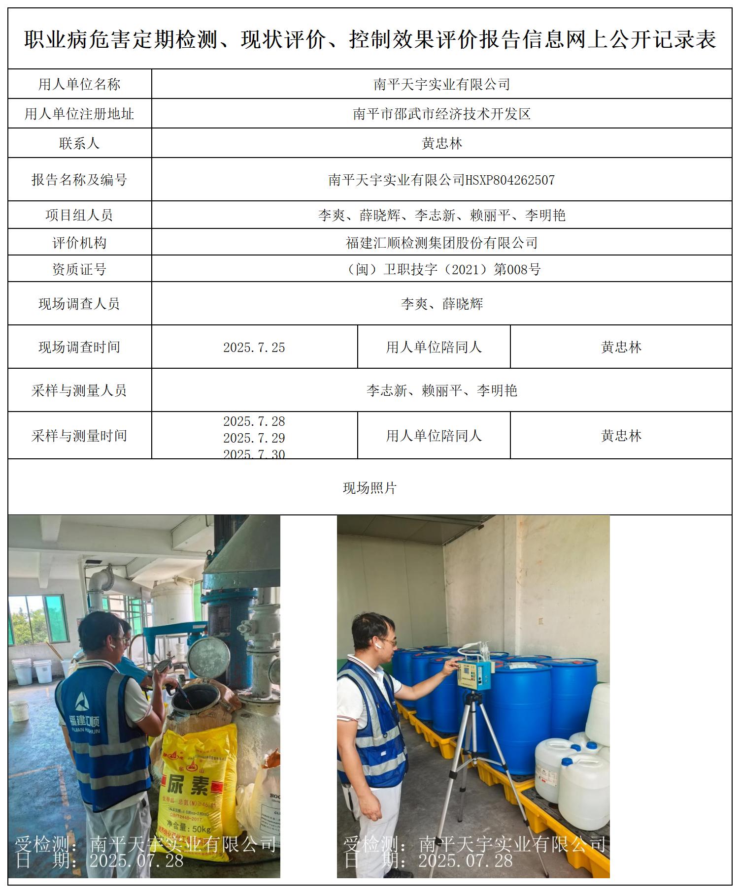 天宇实业 最新--报送卡20250712_职业病危害定期检测、现状评价、控制效果评价报告网上公开信息表.jpg