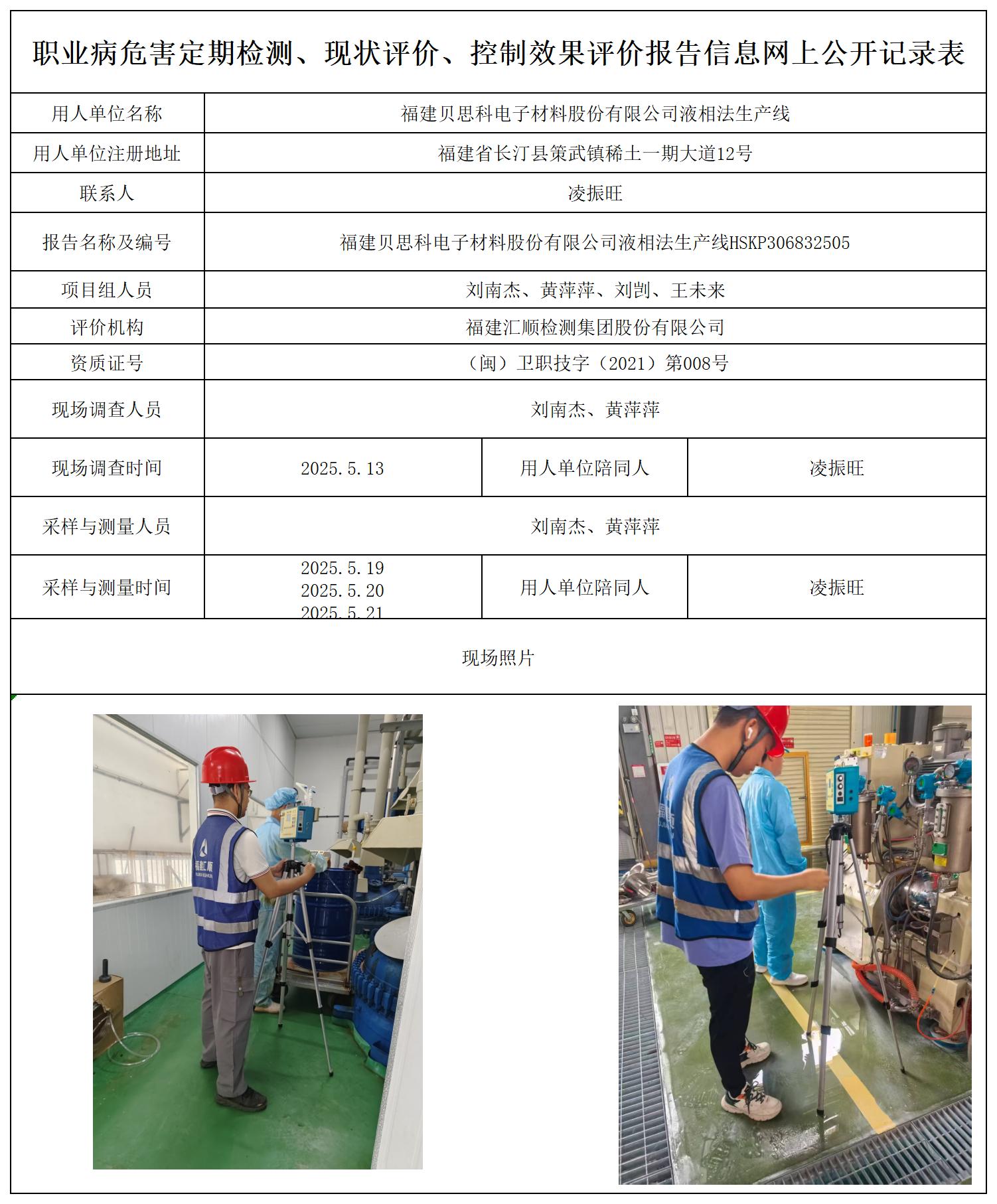HSKP306832505福建贝思科电子材料股份有限公司液相法生产线项目职业病危害控制效果评价职业卫生技术服务报送卡及各类检测评价公示页_职业病危害定期检测、现状评价、控制效果评价报告网上公开信息表.jpg
