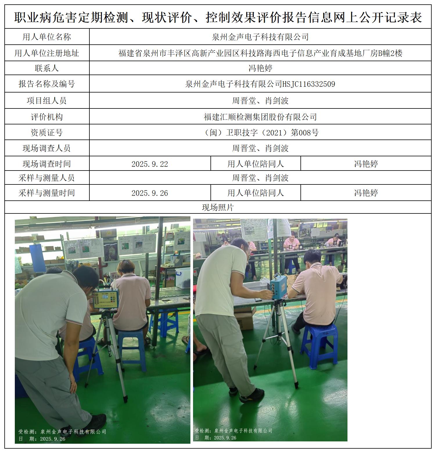 HSJC116332509泉州金声电子科技有限公司职业卫生技术服务报送卡_职业病危害定期检测、现状评价、控制效果评价报告网上公开信息表.jpg