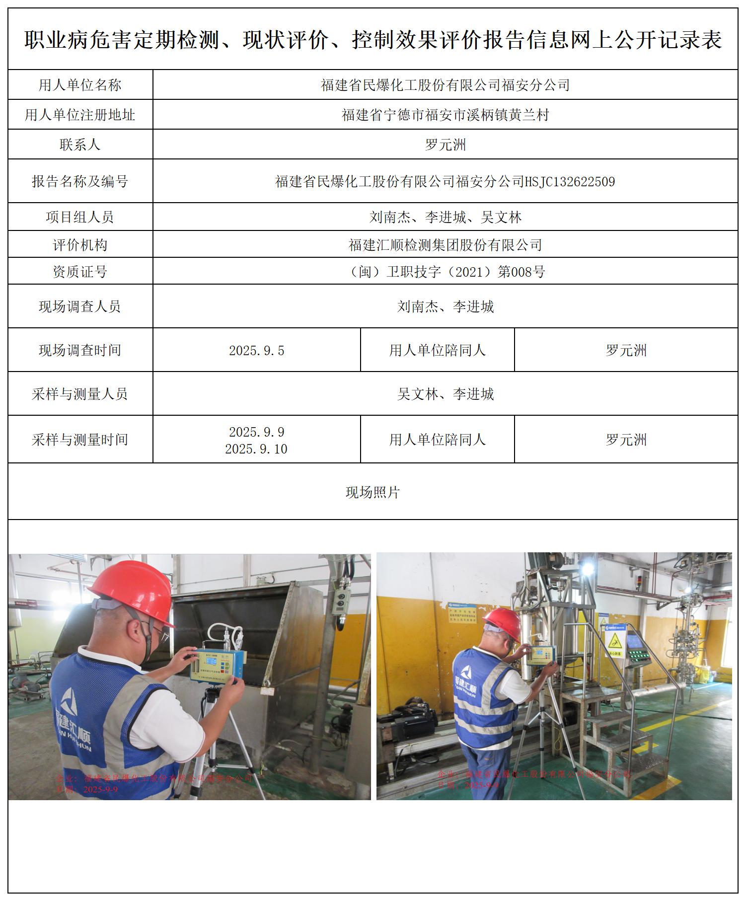 HSJC132622509福建省民爆化工股份有限公司福安分公司_职业病危害定期检测、现状评价、控制效果评价报告网上公开信息表.jpg