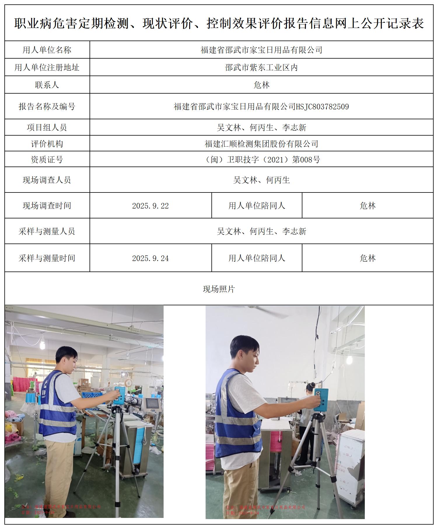 HSJC803782509福建省邵武市家宝日用品有限公司职业卫生技术服务报送卡_职业病危害定期检测、现状评价、控制效果评价报告网上公开信息表.jpg
