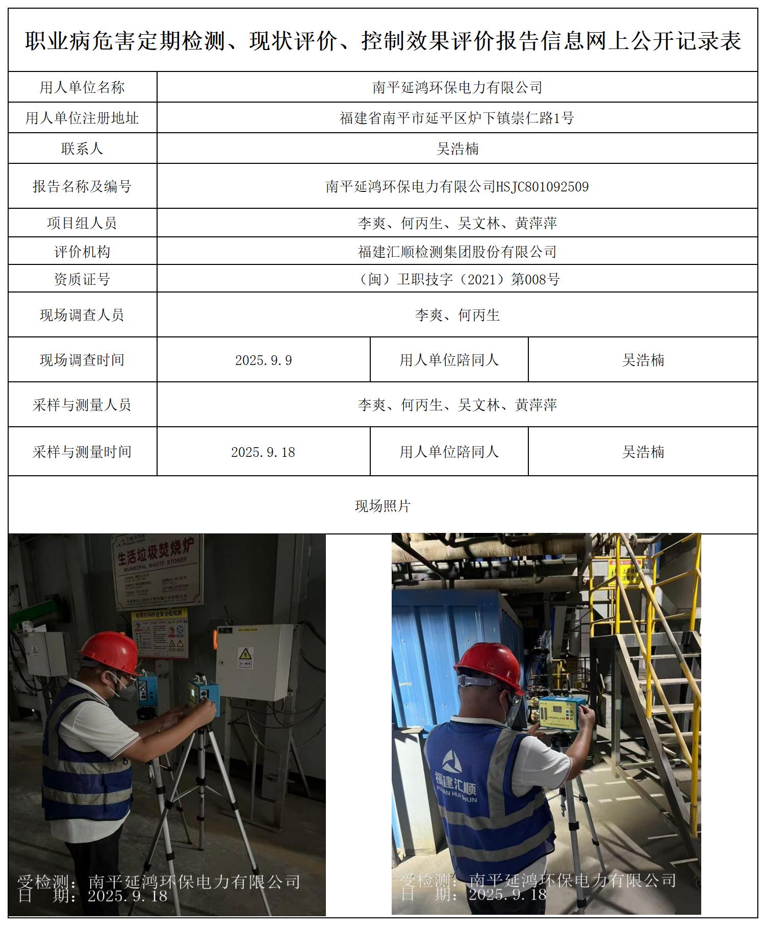 延鸿环保 最新--报送卡20250712_职业病危害定期检测、现状评价、控制效果评价报告网上公开信息表.jpg
